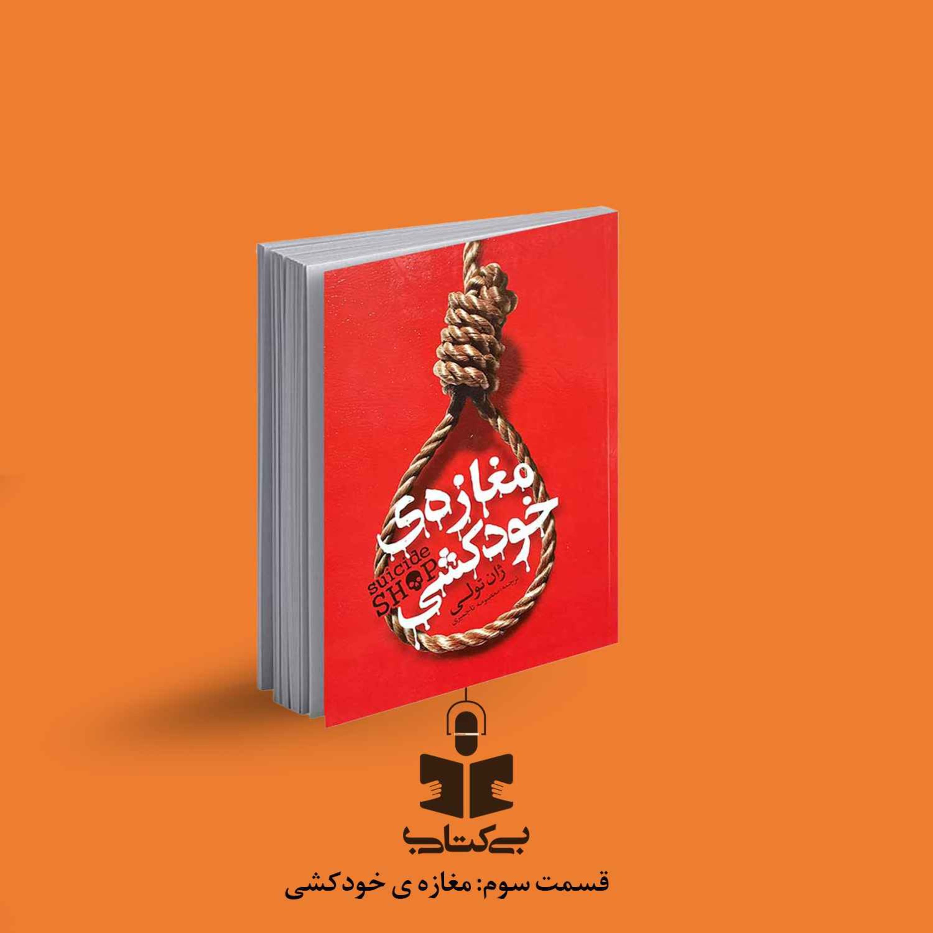 قسمت سوم - نقد مغازه خودکشی episode artwork
