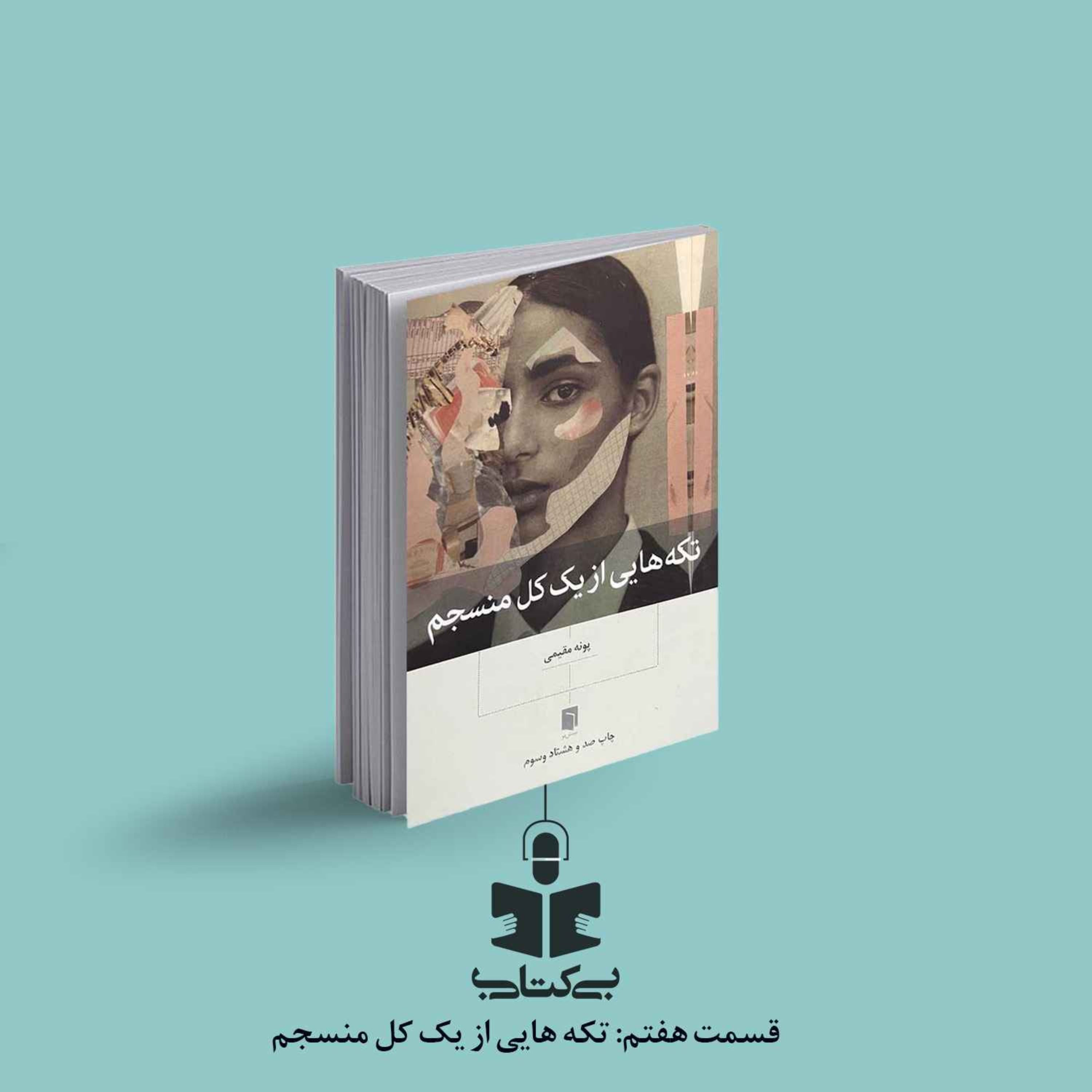 قسمت هفتم - نقد تکه‌هایی از یک کل منسجم