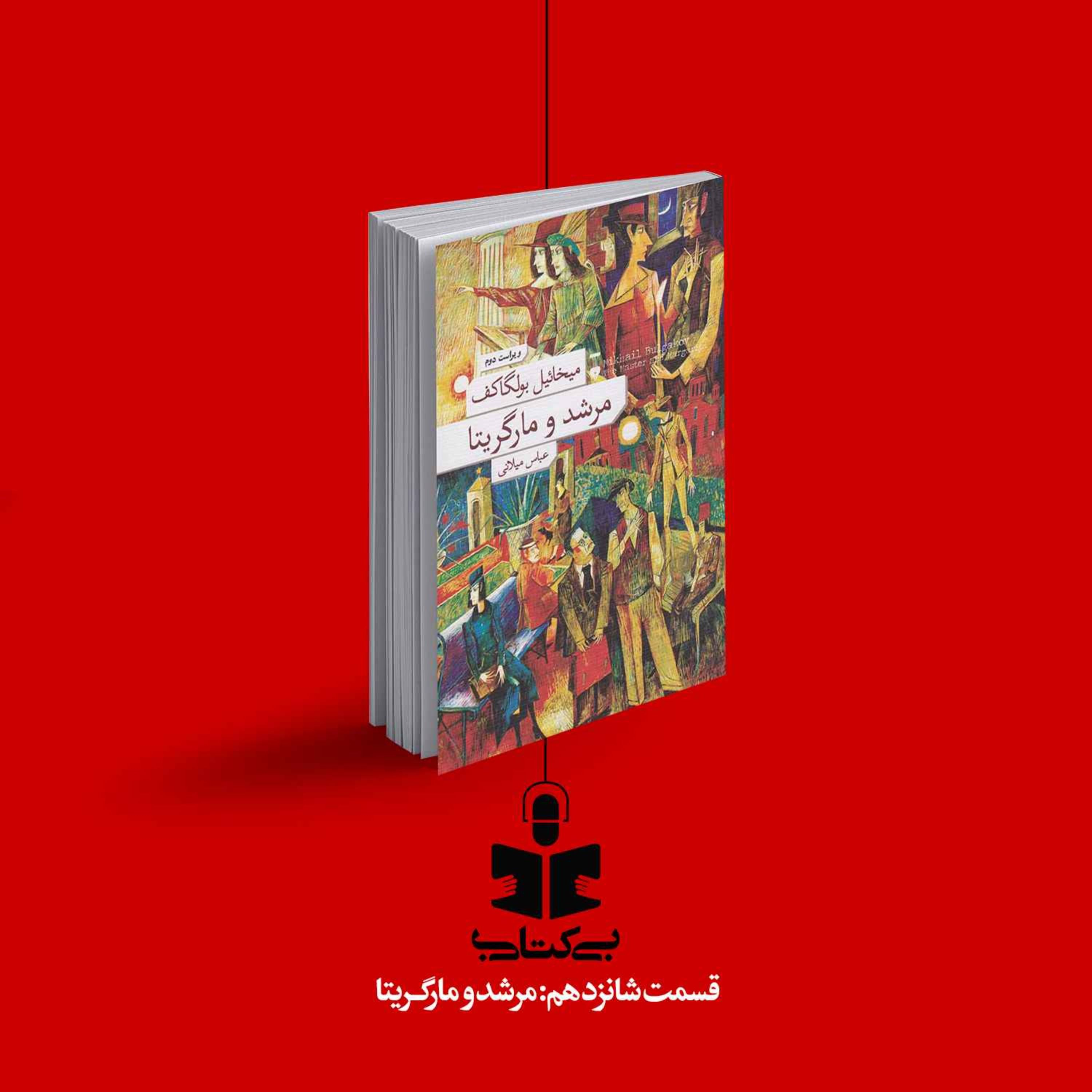 قسمت شانزدهم - نقد مرشد و مارگریتا episode artwork
