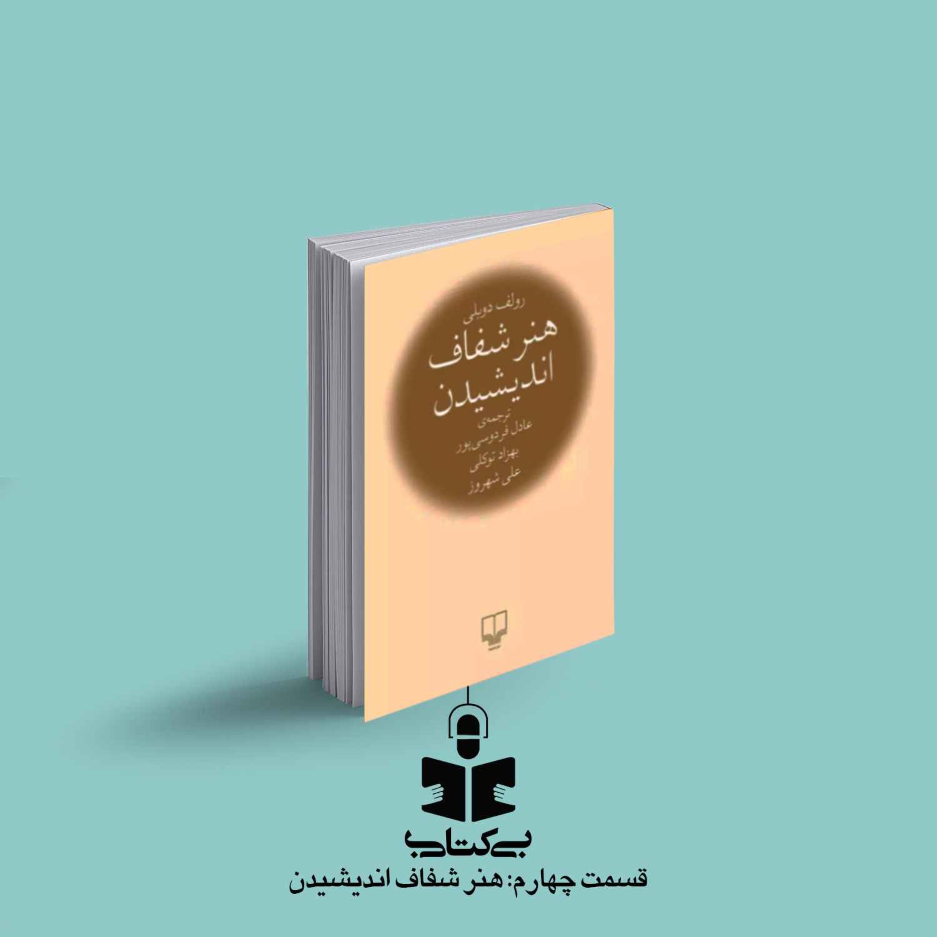 قسمت چهارم - نقد هنر شفاف اندیشیدن episode artwork