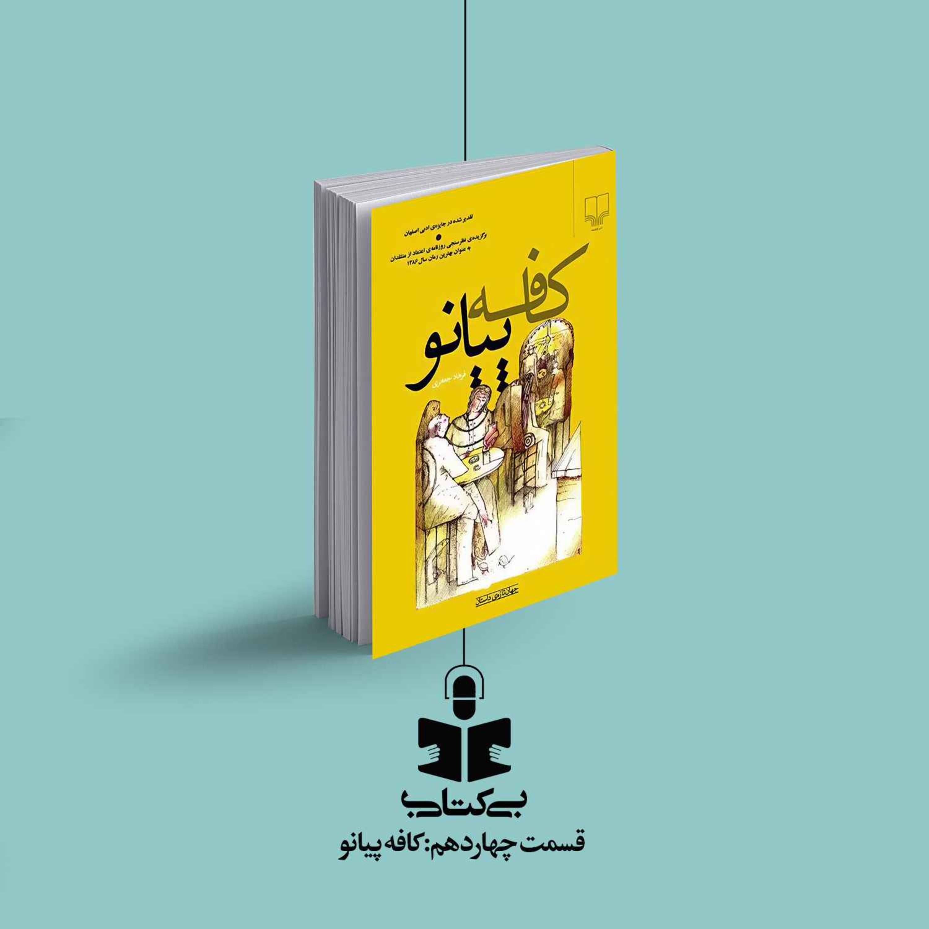 قسمت چهاردهم - نقد کافه پیانو episode artwork
