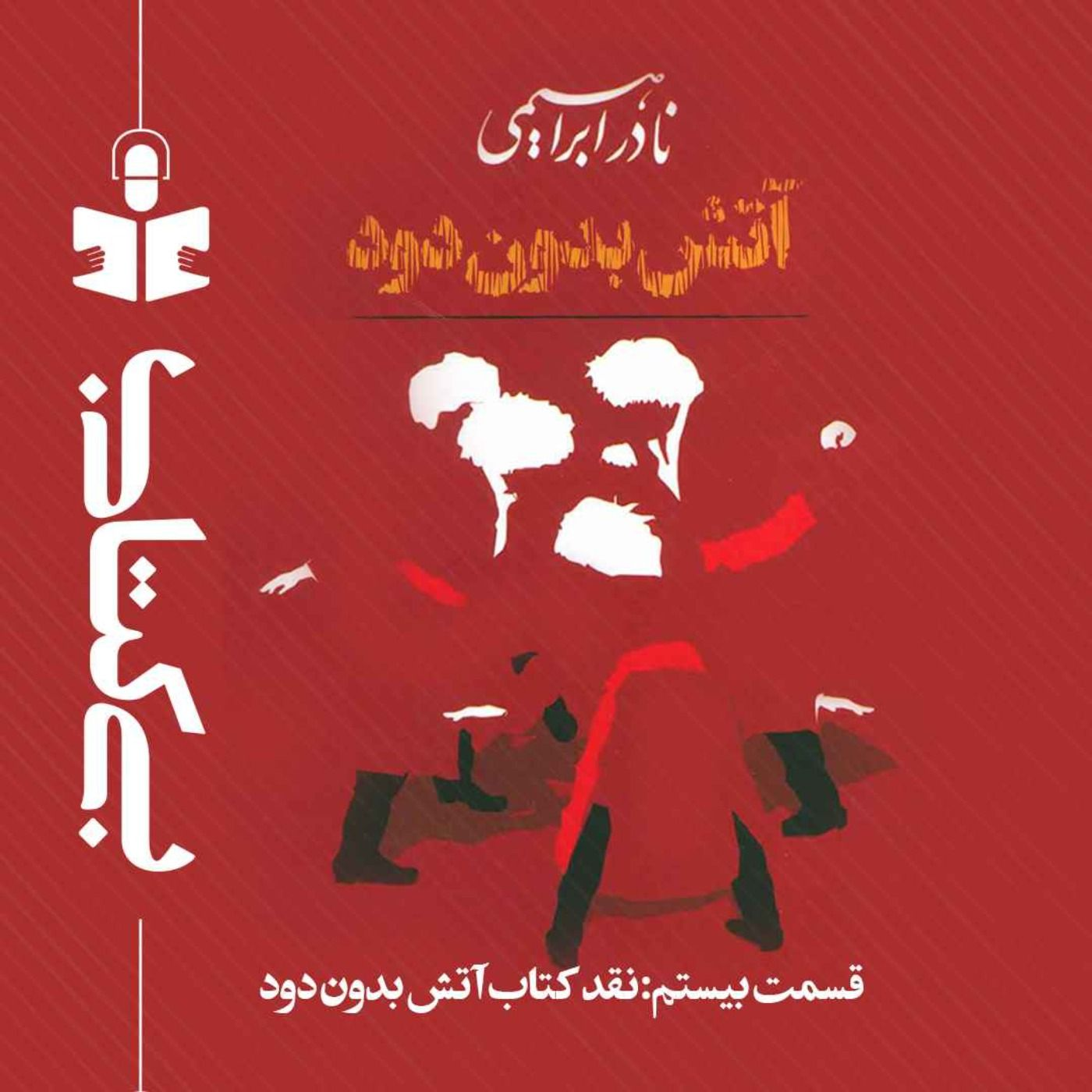 قسمت بیستم - نقد آتش بدون دود episode artwork