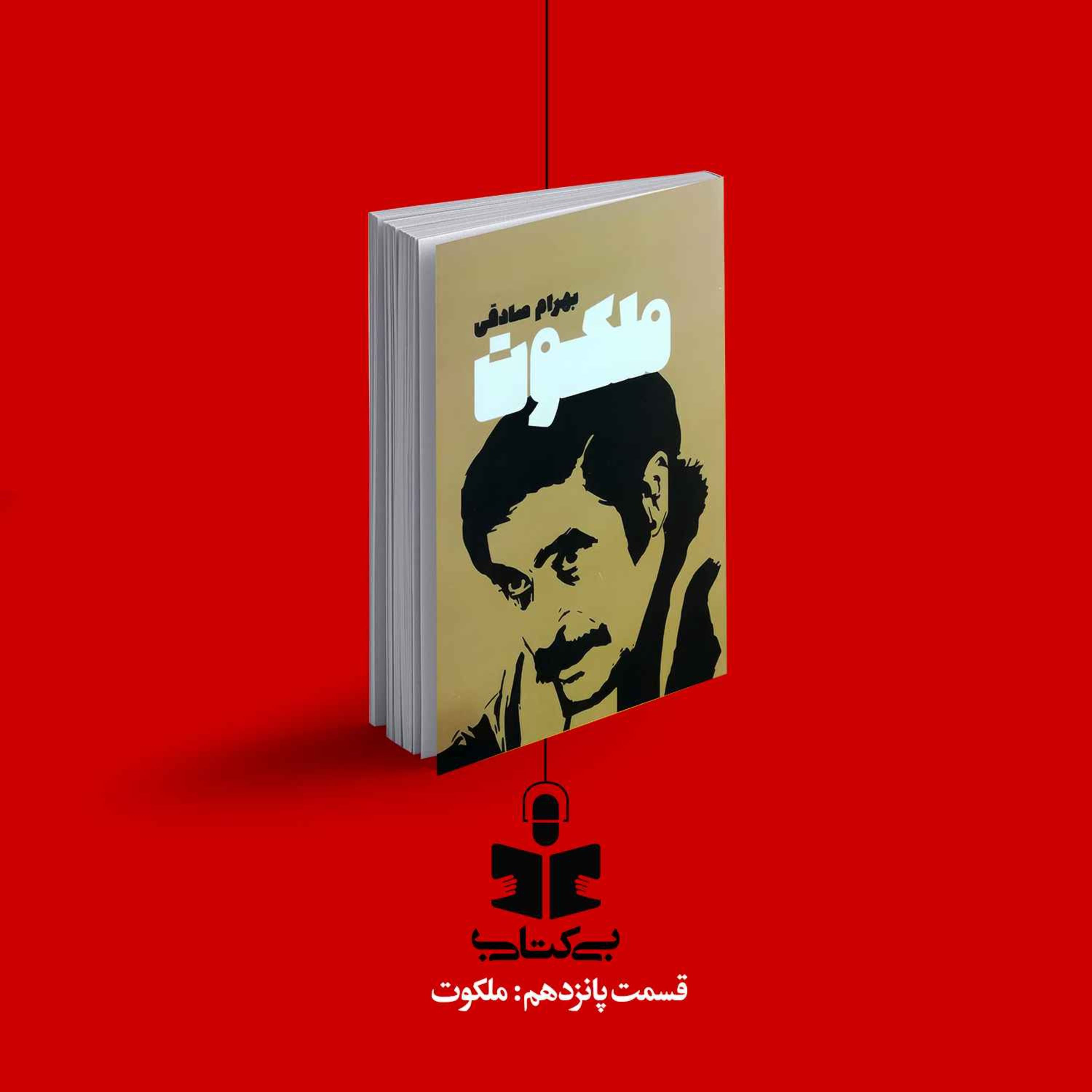 قسمت پانزدهم - نقد ملکوت episode artwork