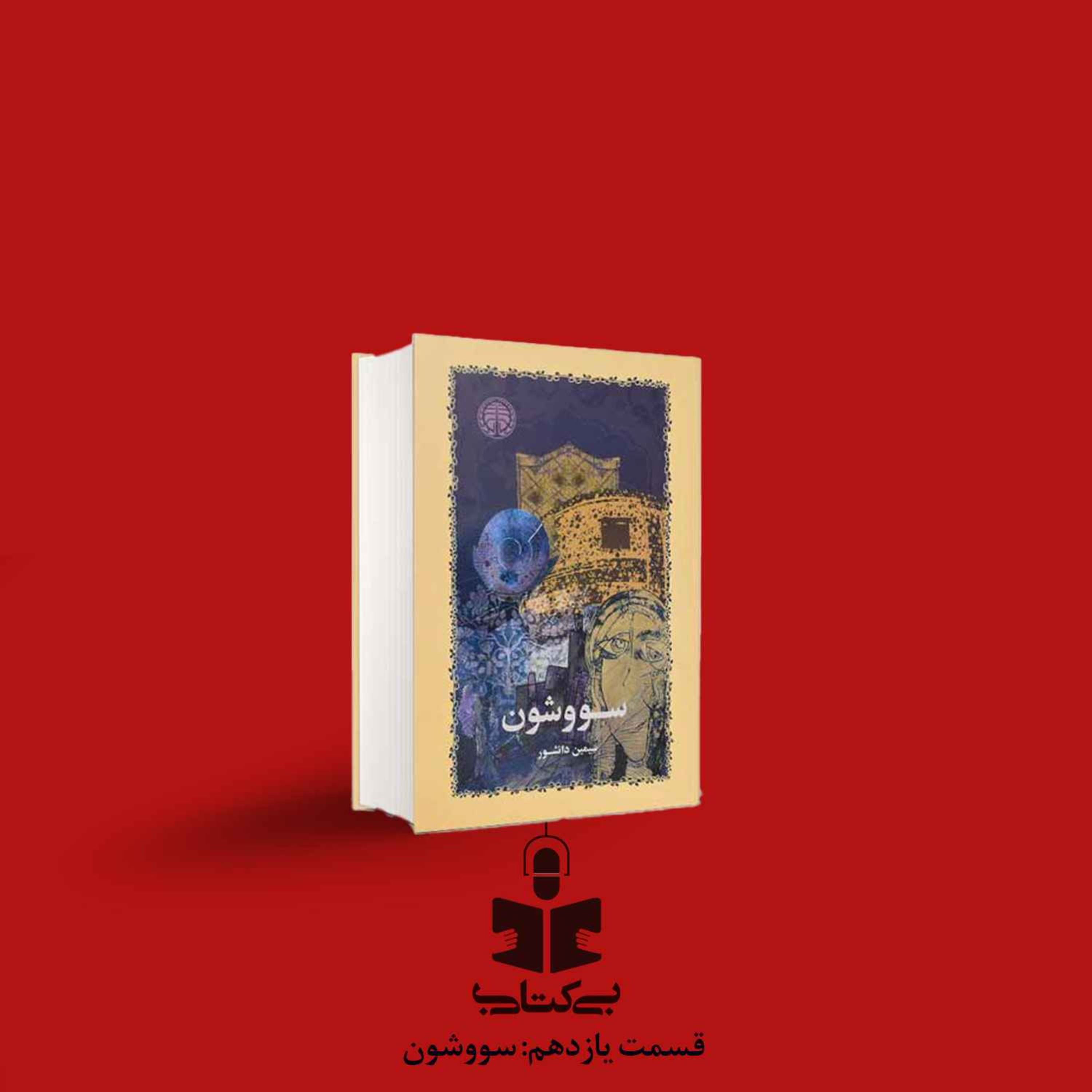 قسمت یازدهم - نقد سووشون episode artwork