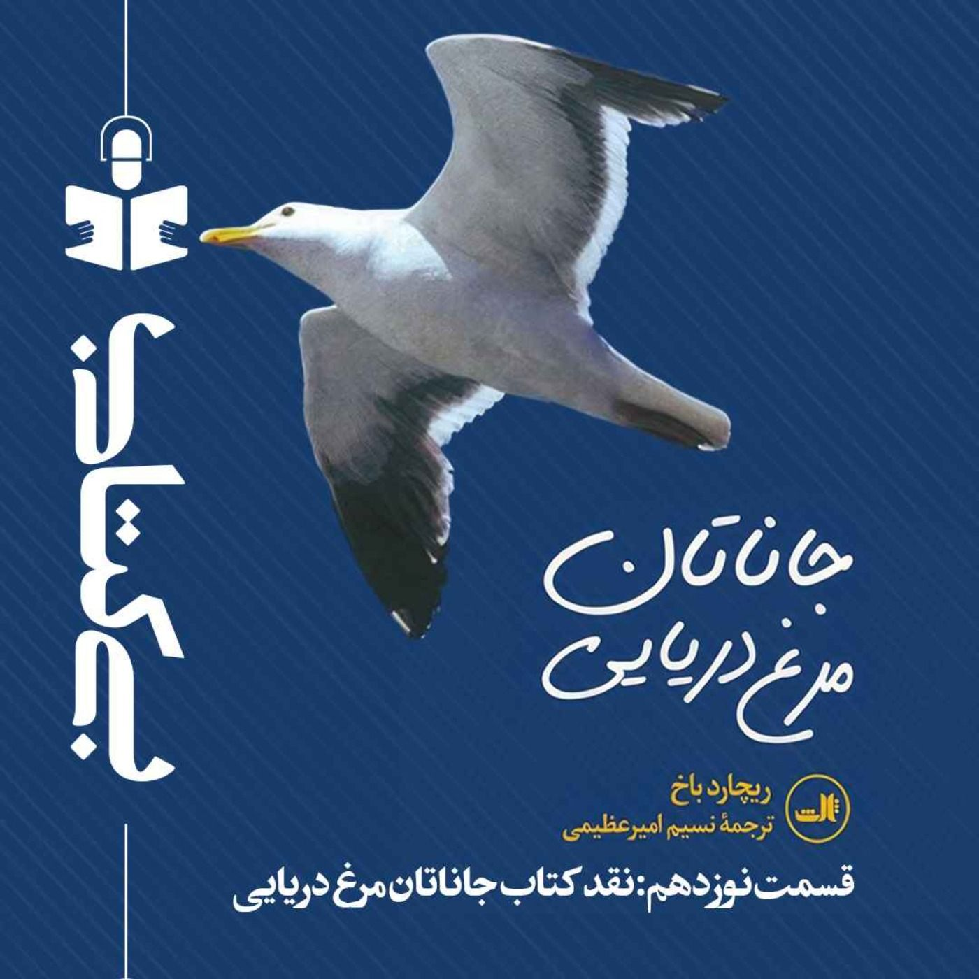 قسمت نوزدهم - نقد جاناتان مرغ دریایی episode artwork