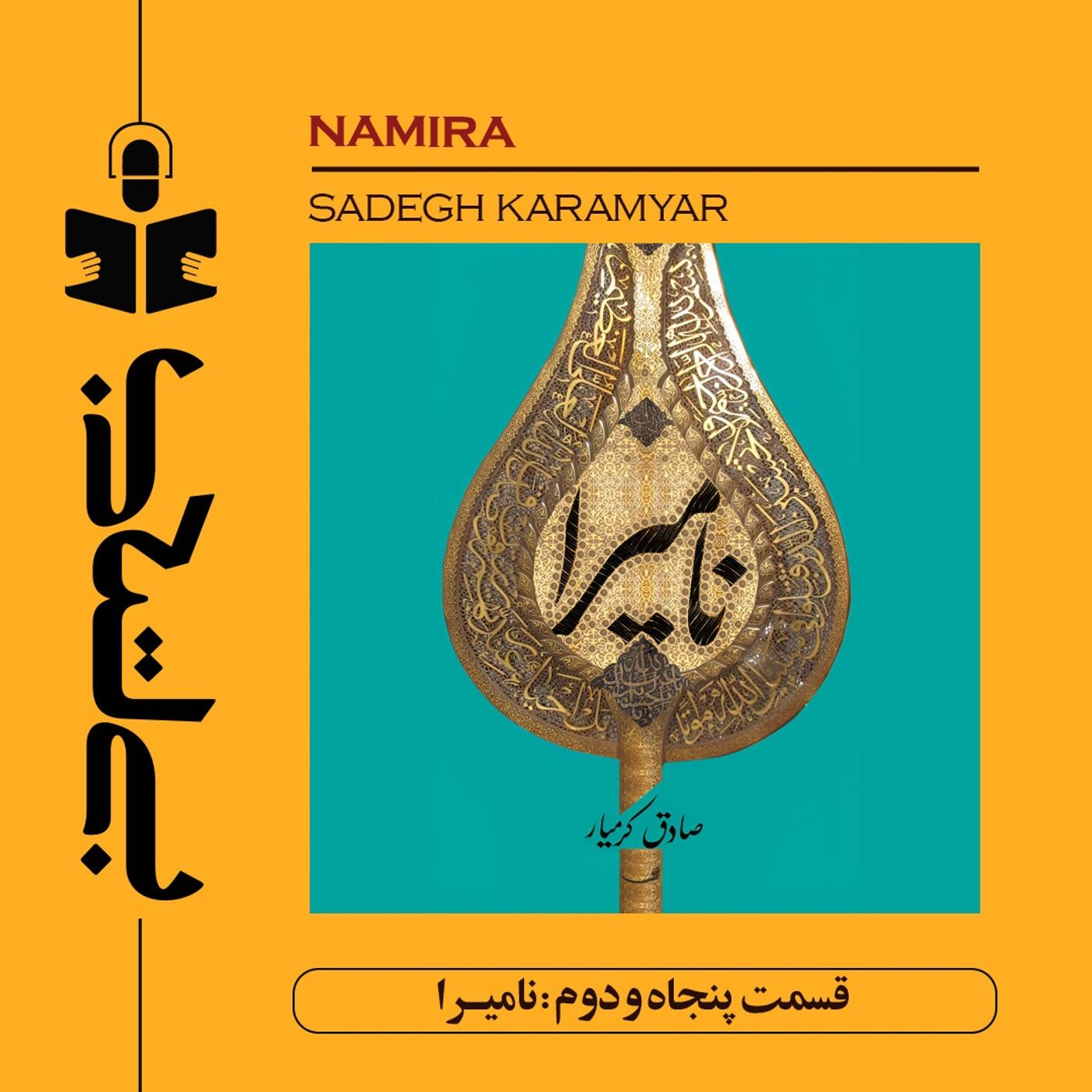 قسمت پنجاه و دوم – نقد نامیرا