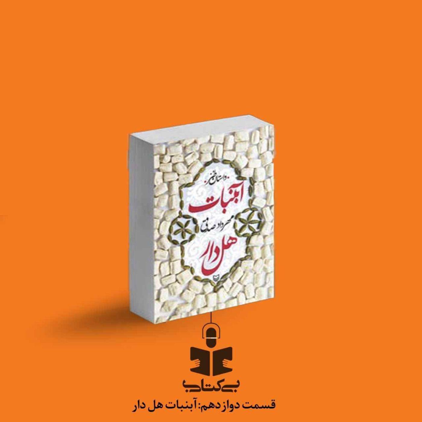 قسمت دوازدهم - نقد آبنبات هل دار episode artwork