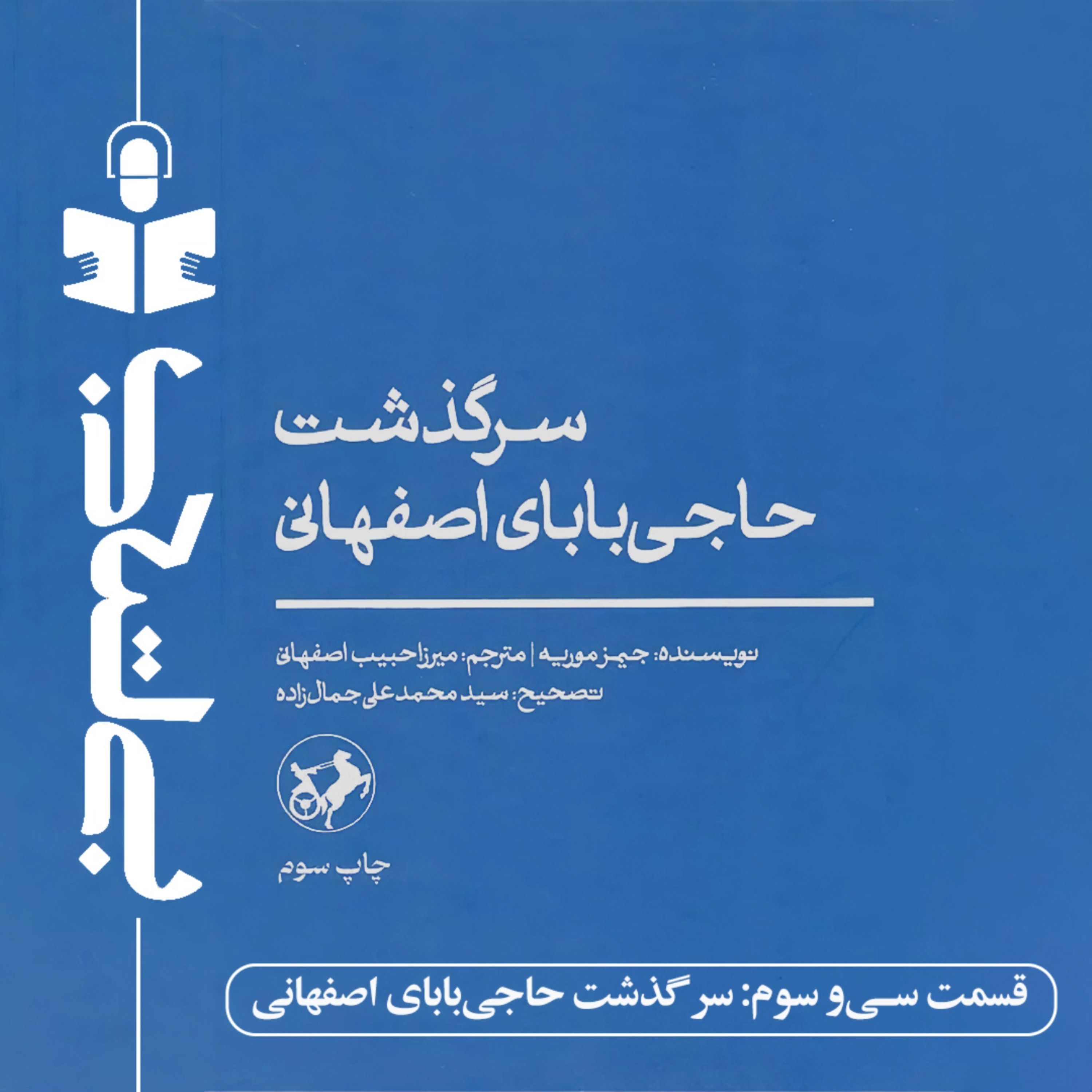 قسمت سی و سوم - نقد سرگذشت حاجی بابای اصفهانی episode artwork