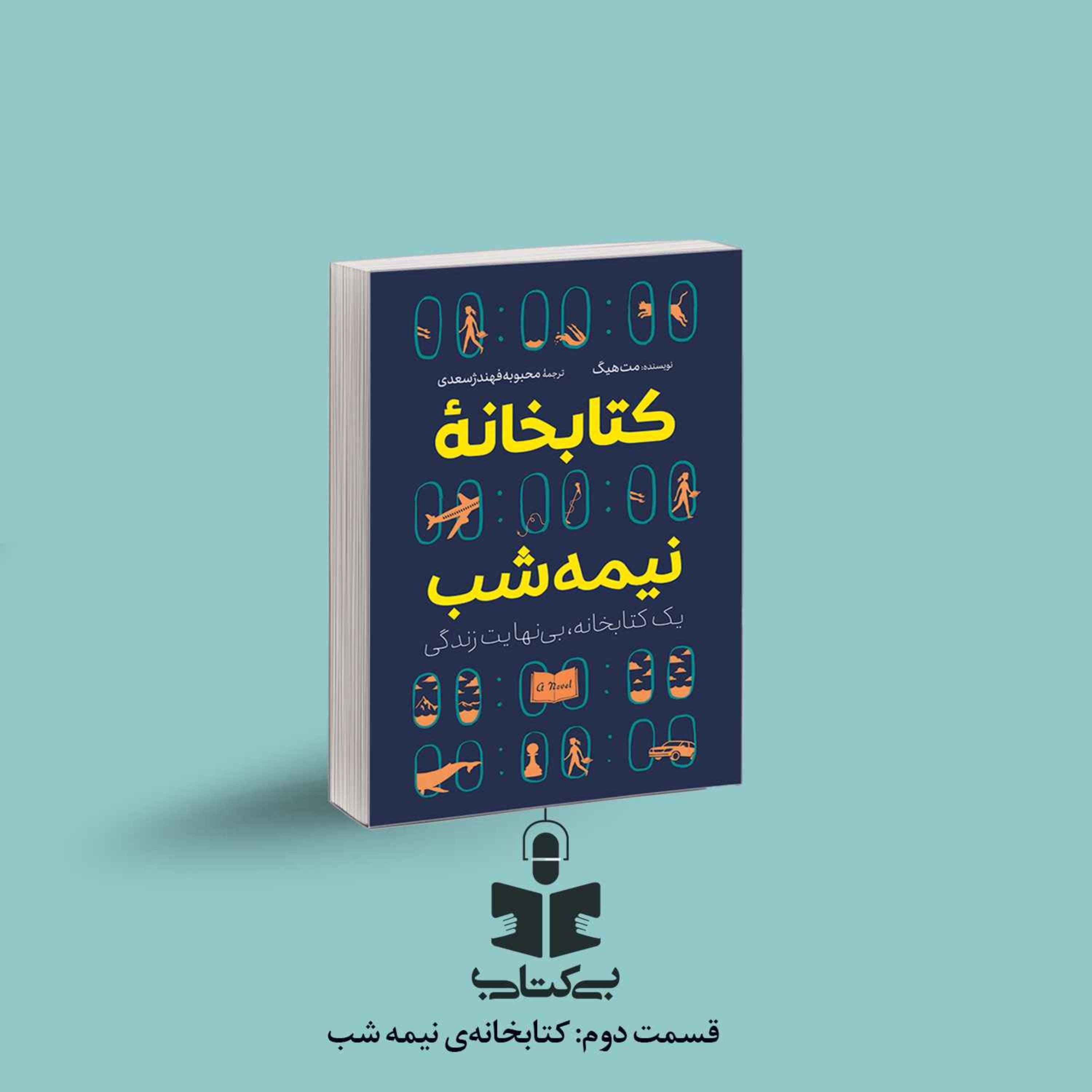 قسمت دوم - نقد کتابخانه نیمه شب episode artwork