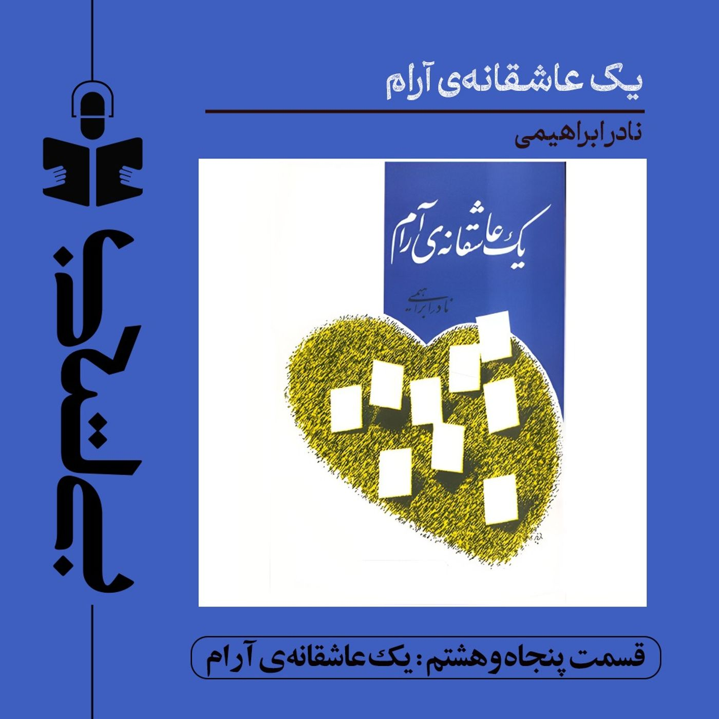 قسمت پنجاه و هشتم – نقد یک عاشقانه آرام