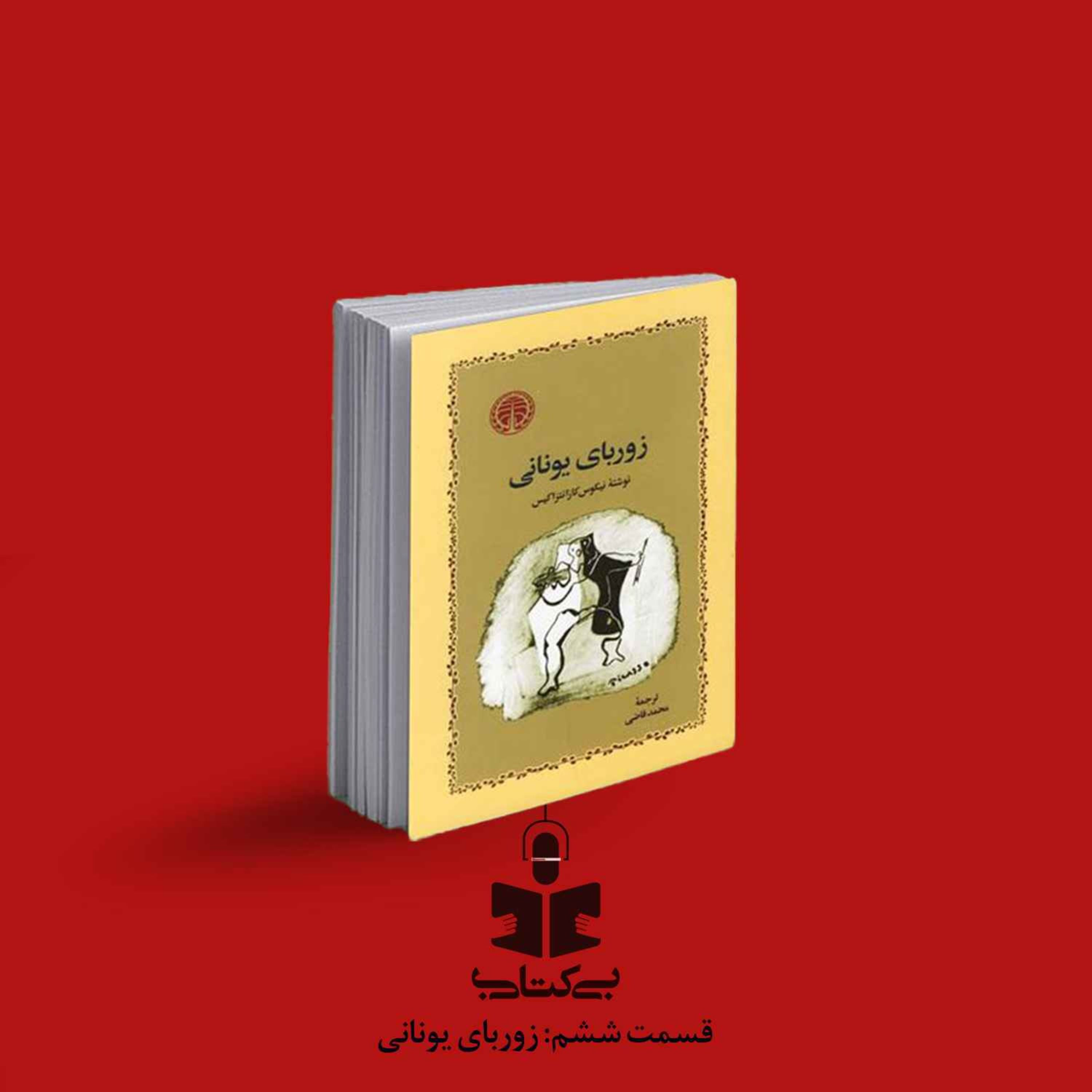 قسمت ششم - نقد زوربای یونانی episode artwork