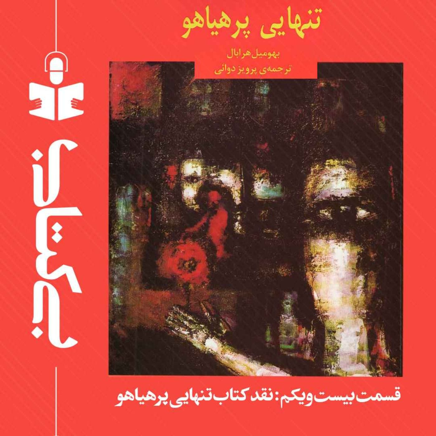 قسمت بیست و یکم - نقد تنهایی پرهیاهو episode artwork