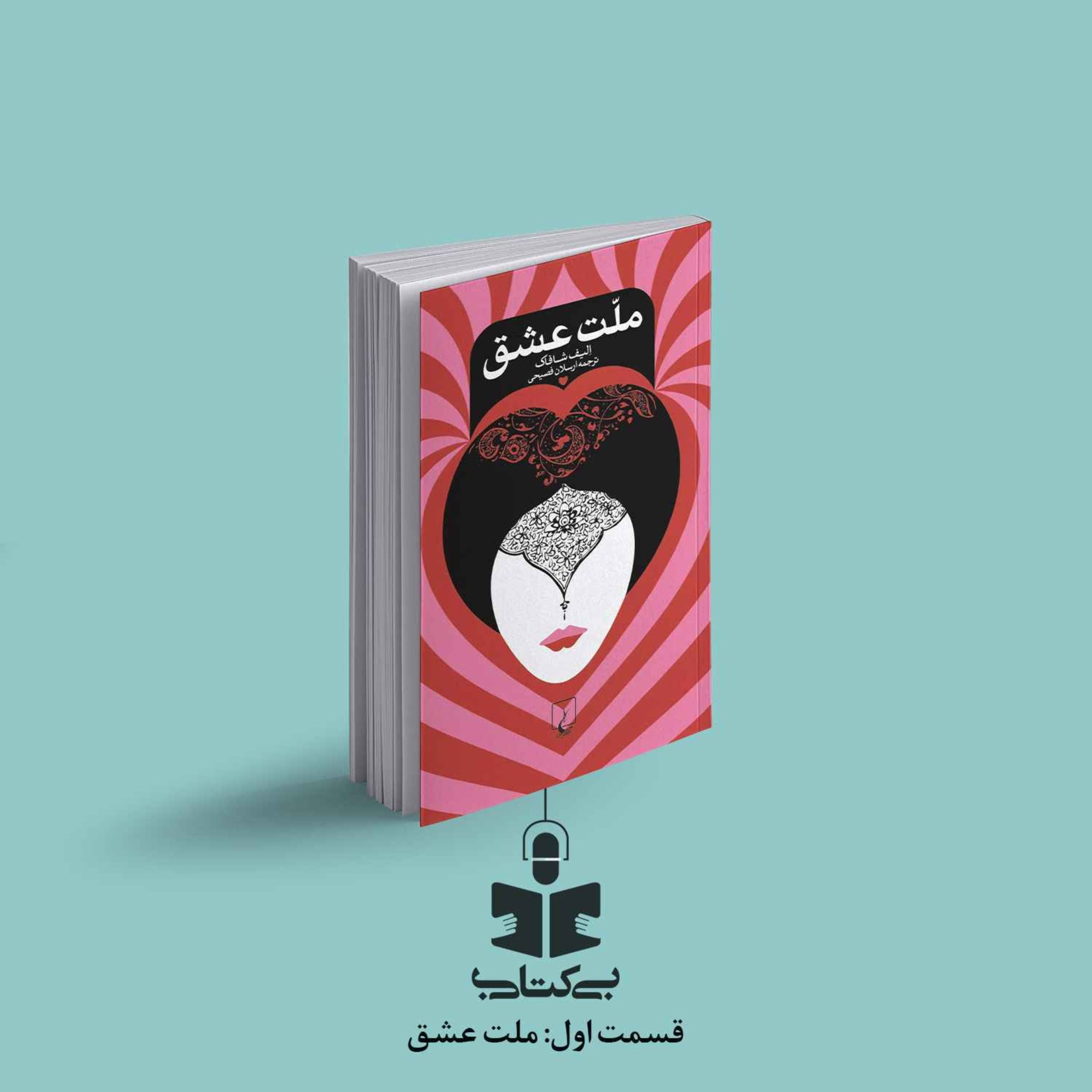 قسمت اول - نقد کتاب ملت عشق episode artwork