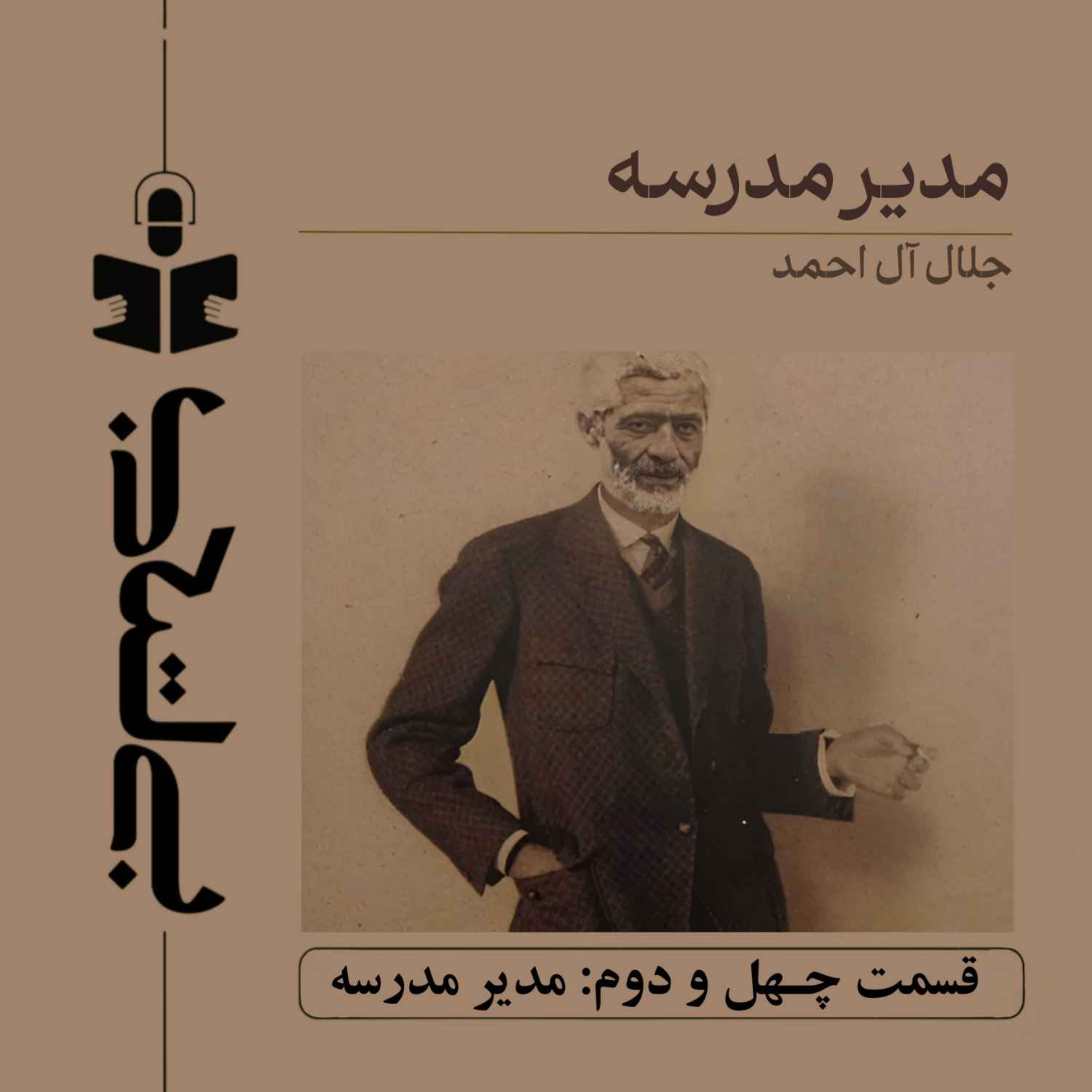 قسمت چهل و دوم – نقد مدیر مدرسه
