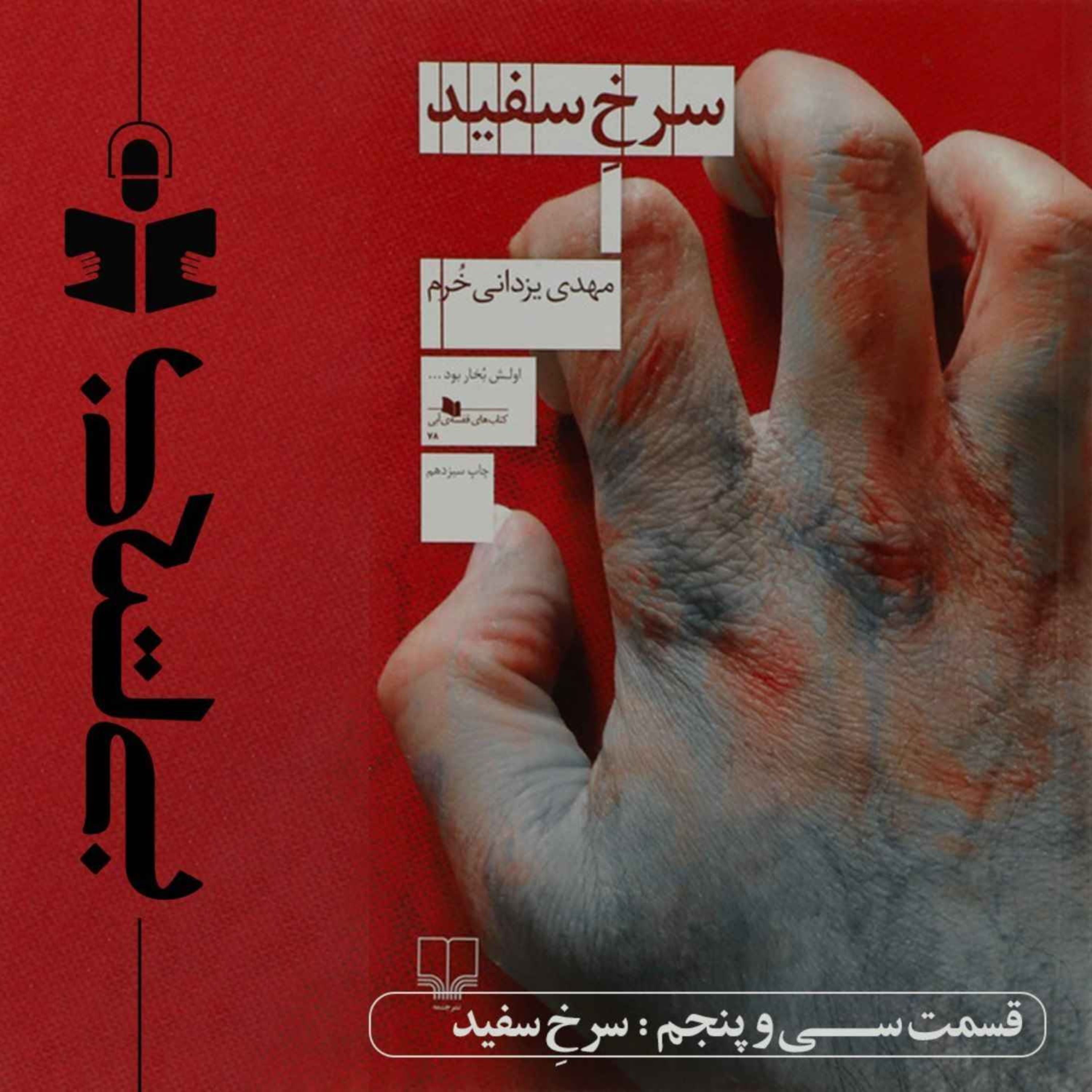 قسمت سی و پنجم - نقد سرخ سفید episode artwork
