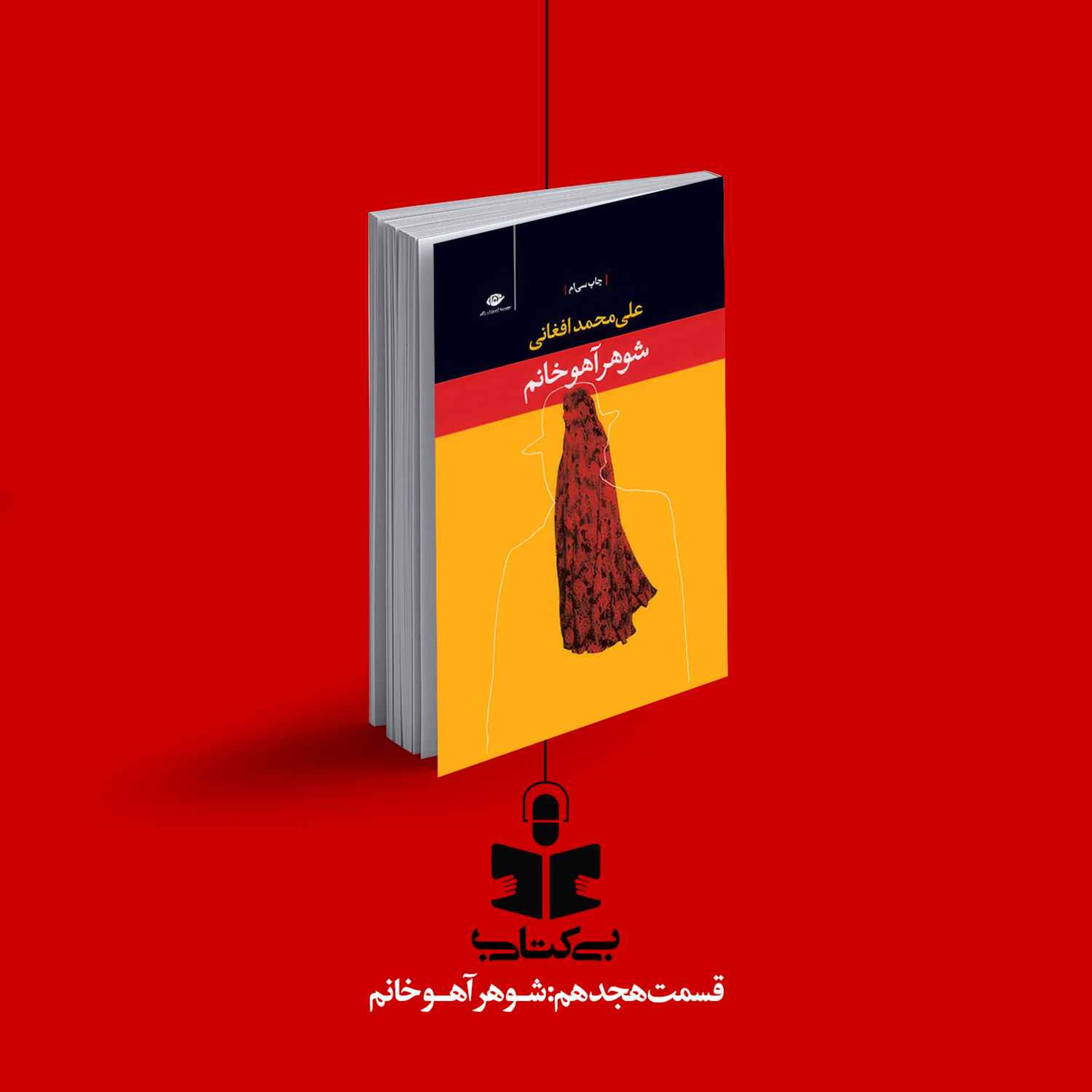 قسمت هجدهم - نقد شوهر آهو خانم episode artwork