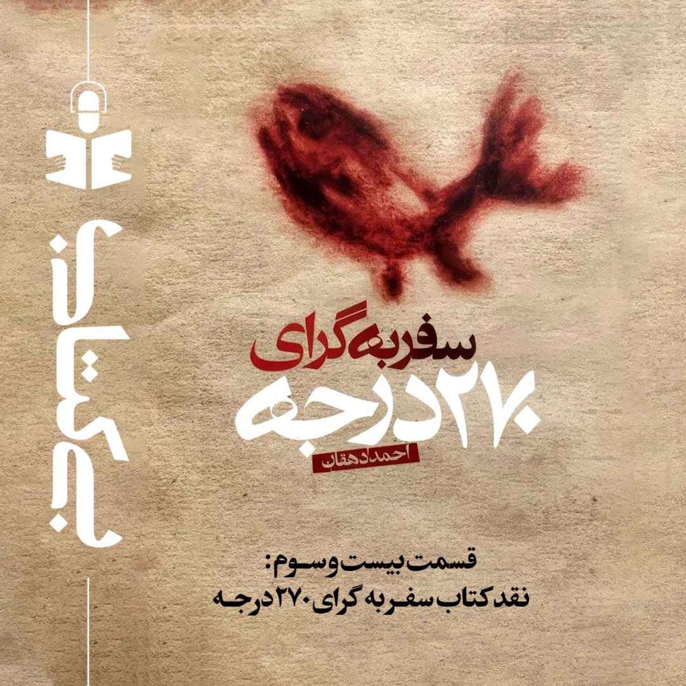 قسمت بیست و سوم - نقد سفر به گرای ۲۷۰ درجه episode artwork