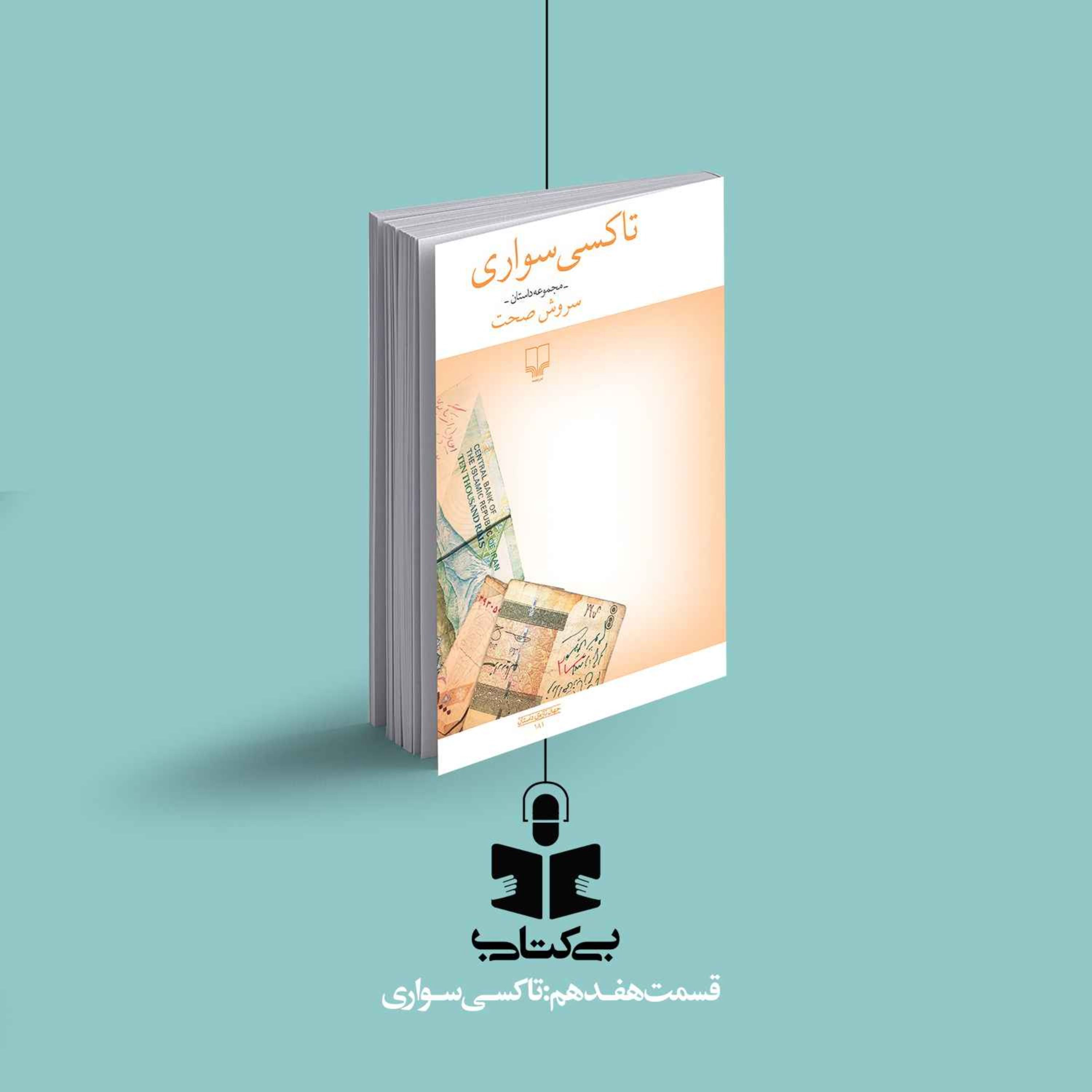 قسمت هفدهم - نقد تاکسی سواری episode artwork