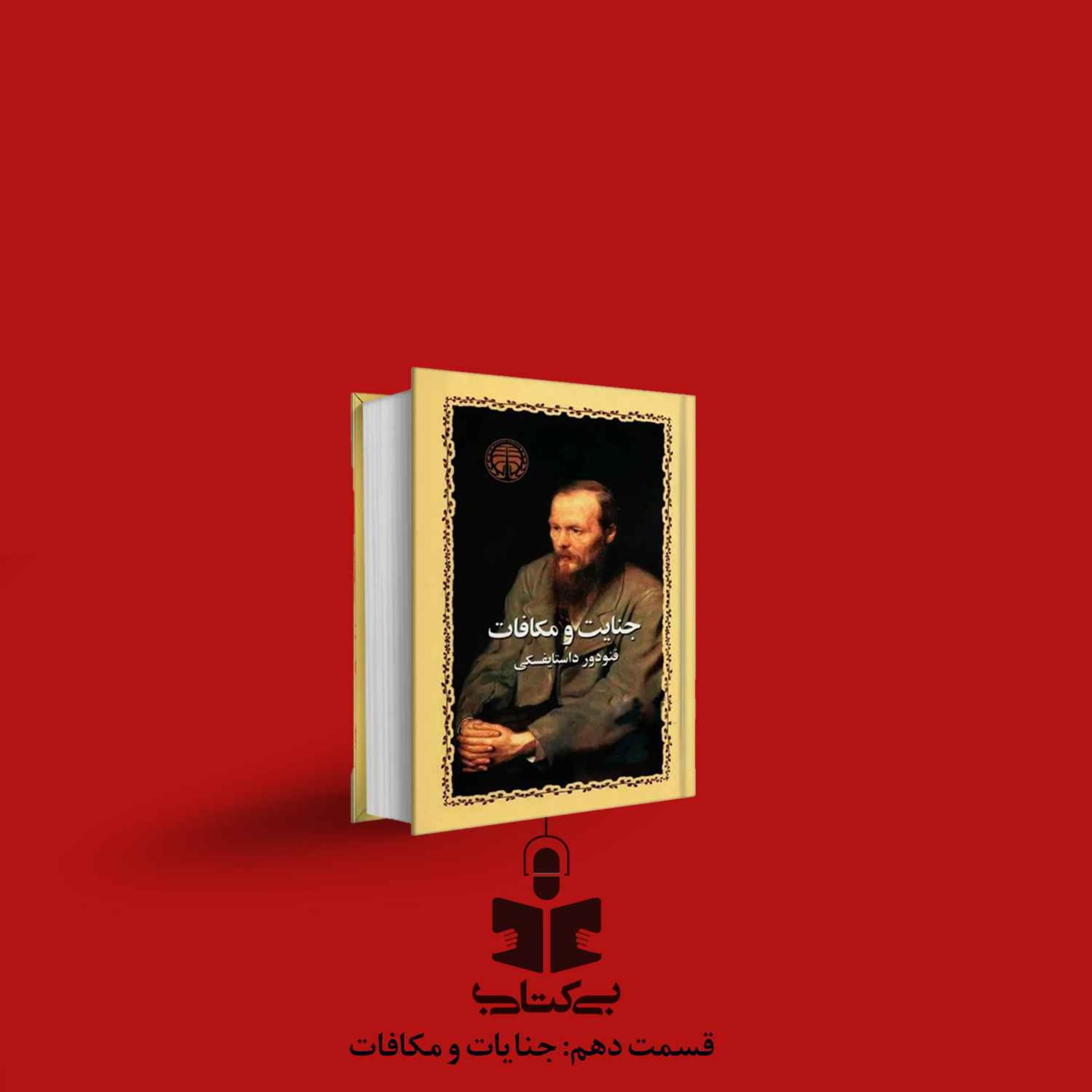 قسمت دهم - نقد جنایت و مکافات