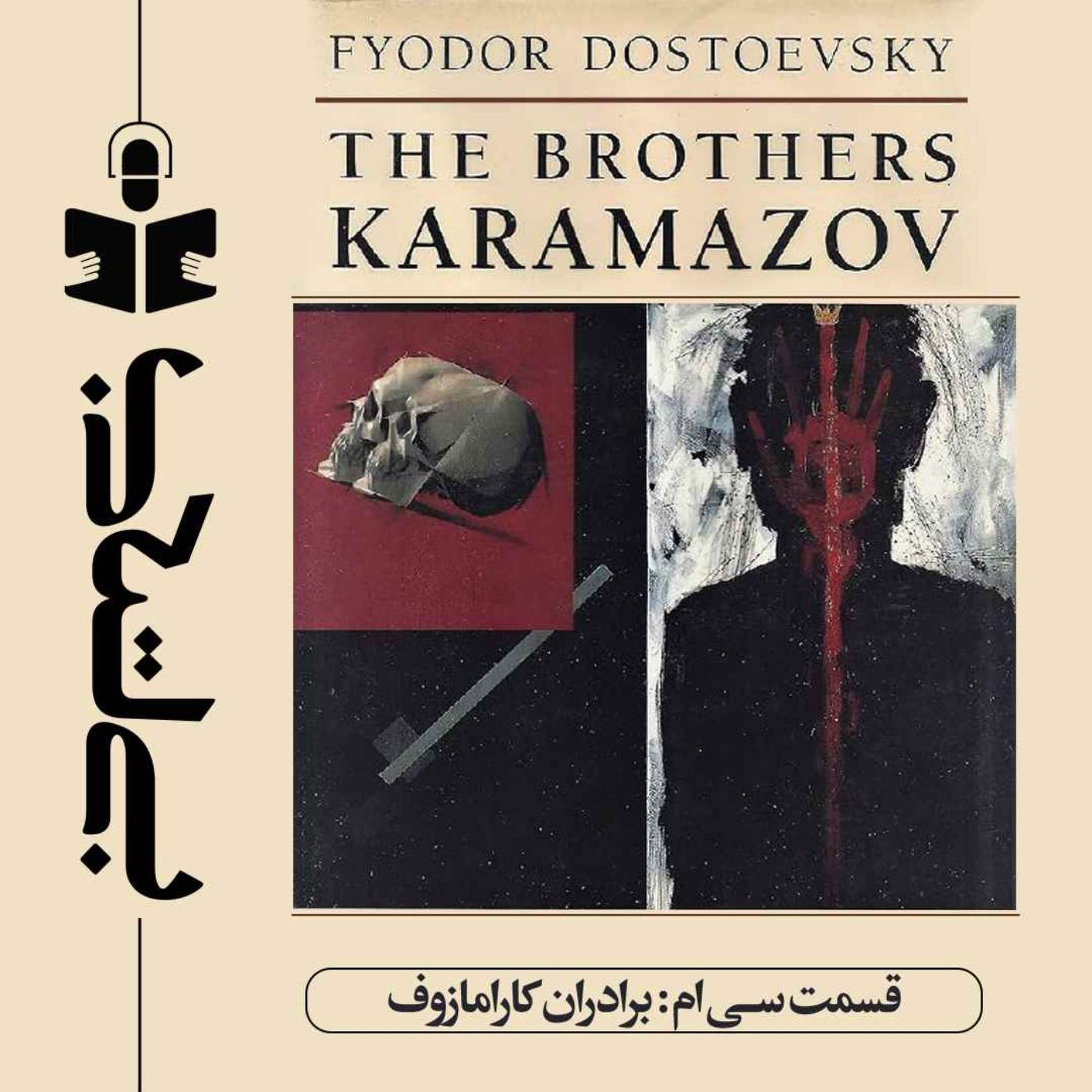 قسمت سیام – نقد برادران کارامازوف