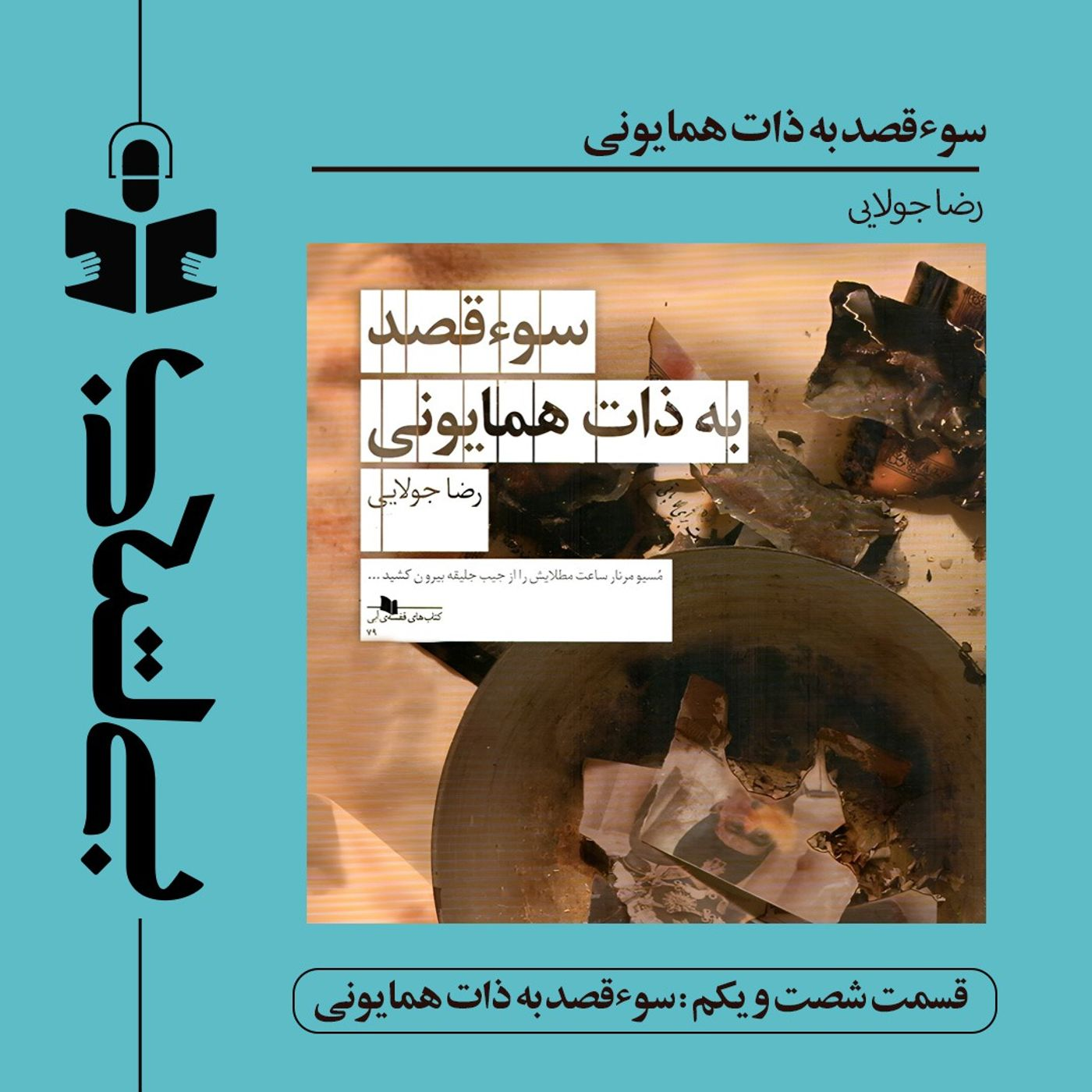 قسمت شصت و یکم – نقد سوءقصد به ذات همایونی