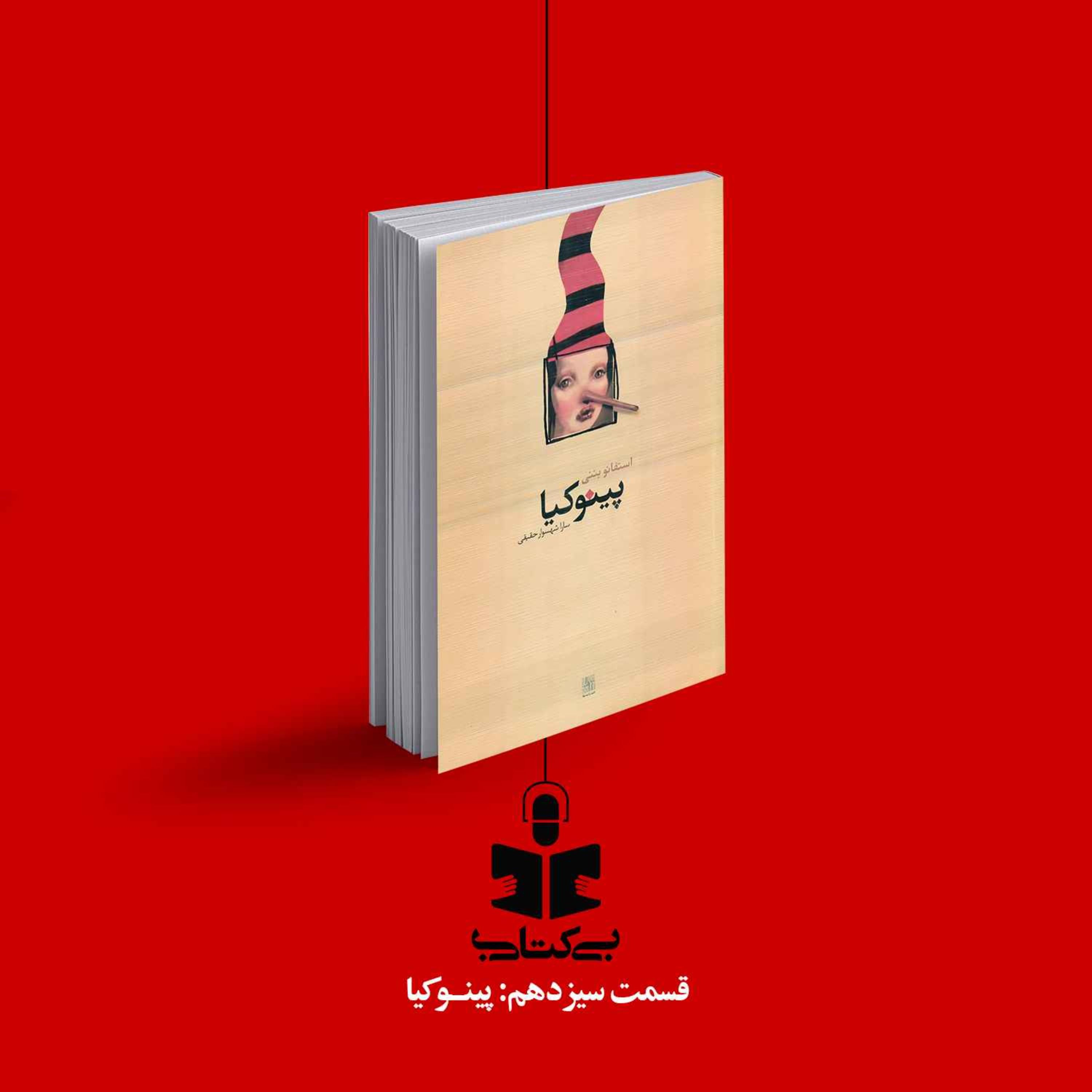 قسمت سیزدهم - نقد پینوکیا episode artwork