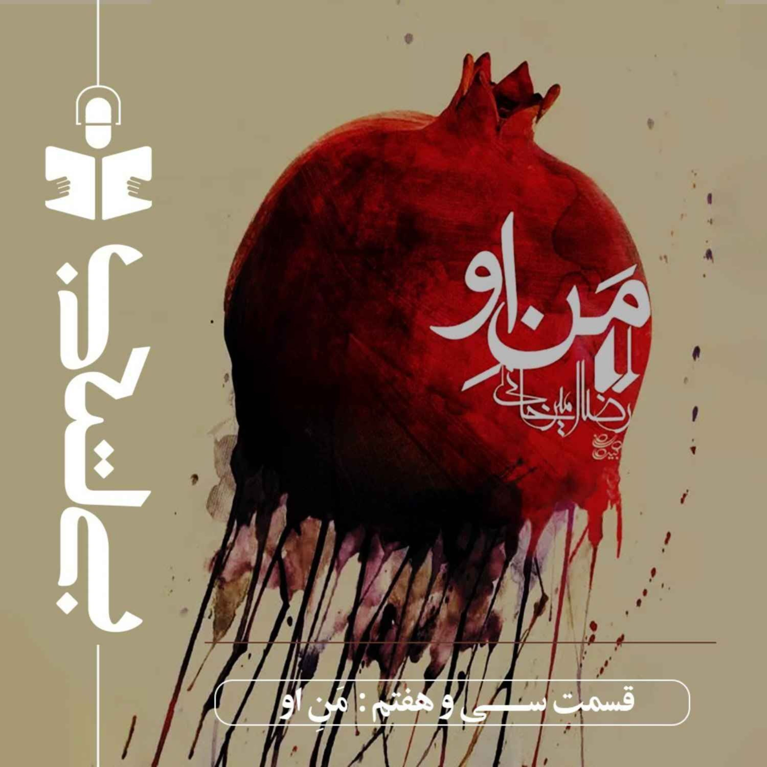 قسمت سی و هفتم - نقد من او episode artwork