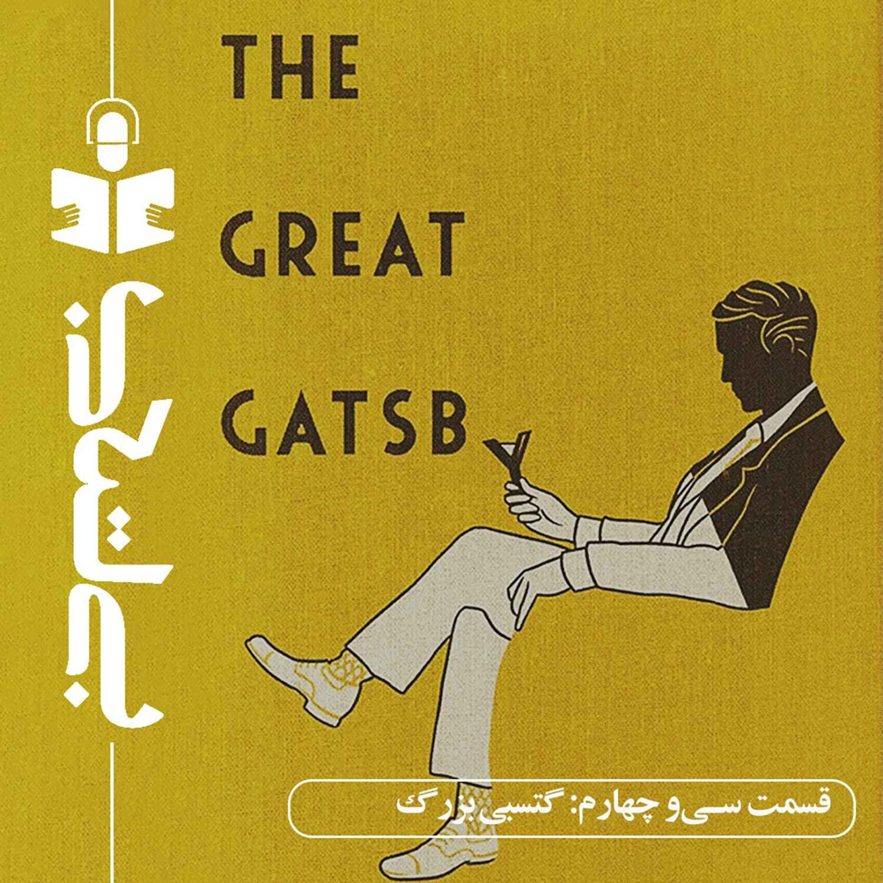قسمت سی و چهارم - نقد گتسبی بزرگ episode artwork
