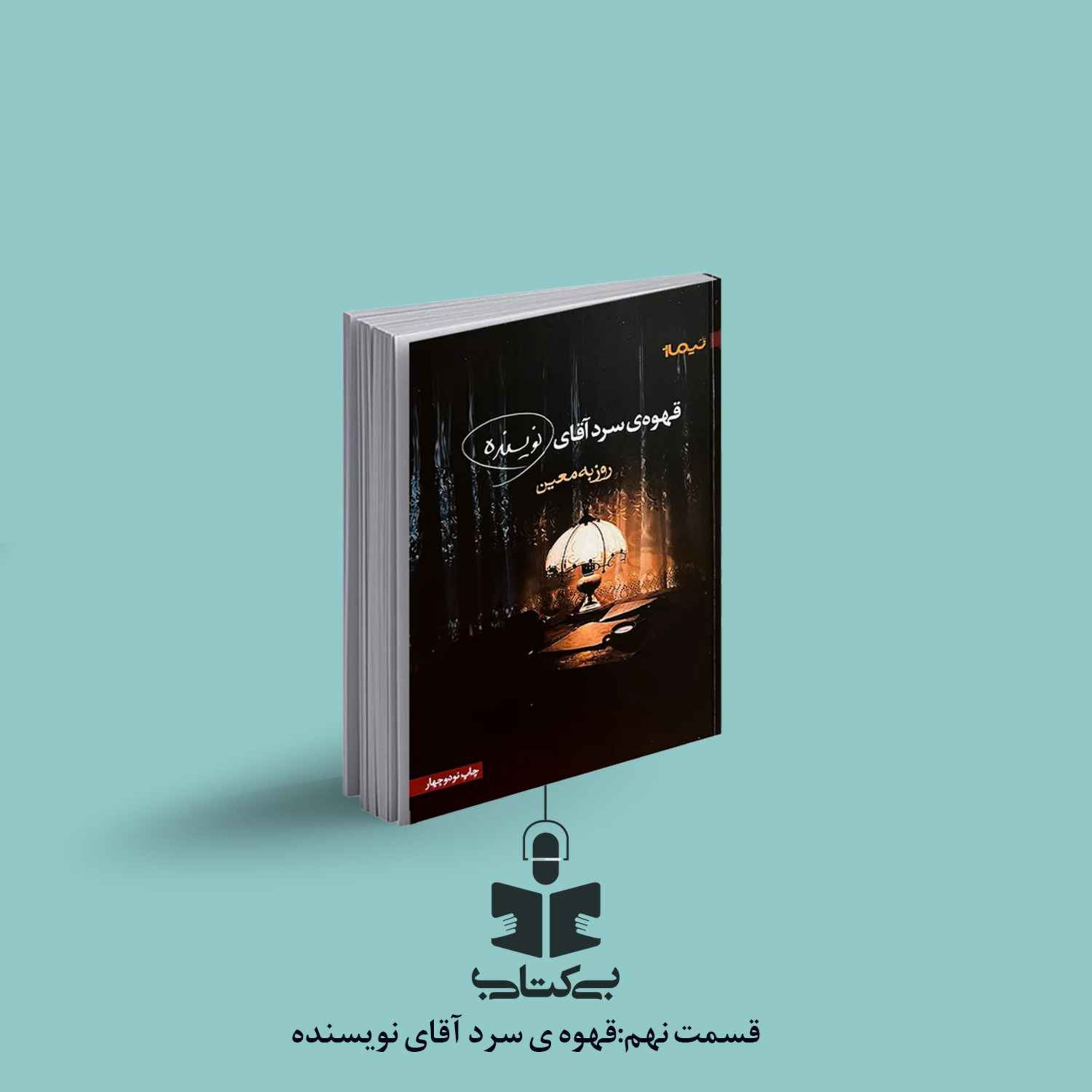 قسمت نهم - نقد قهوه سرد آقای نویسنده episode artwork