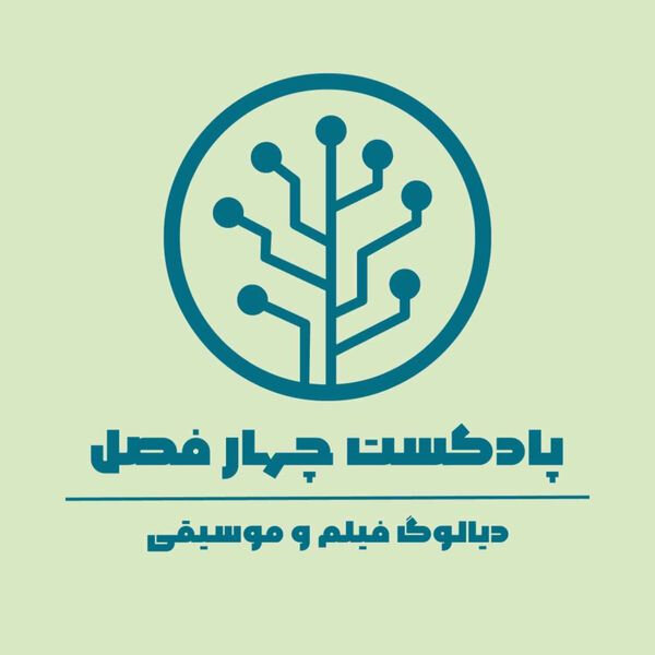 چهار فصل | من درخت میشوم تا تو راه خانه را گم نکنی