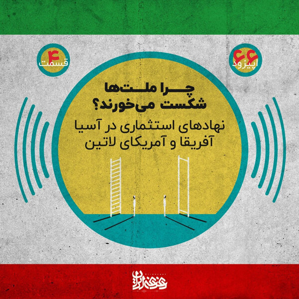 اپیزود شصتوشش - چرا ملتها شکست میخورند؟ نهادهای استثماری در آسیا، آفریقا و آمریکای لاتین