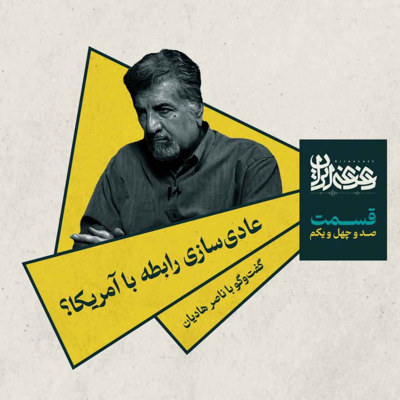 قسمت صد‌وچهل‌ویک - عادی‌سازی رابطه با آمریکا؟