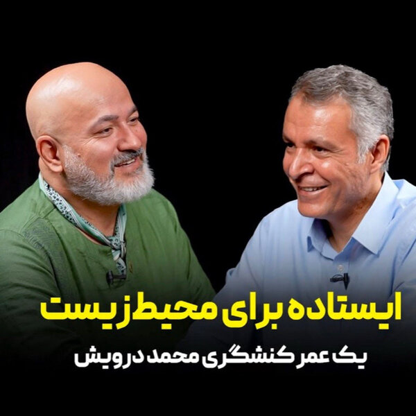 ایستاده برای محیط زیست | یک عمر کنشگری محمد درویش