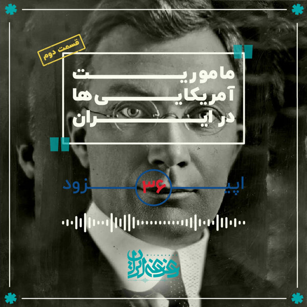 اپیزود سیوشش - مأموریت آمریکاییها در ایران (قسمت دوم)