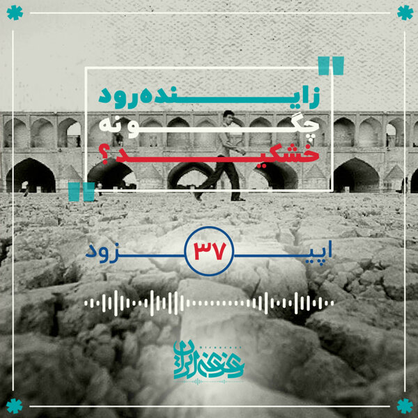اپیزود سیوهفت - زایندهرود چگونه خشکید؟