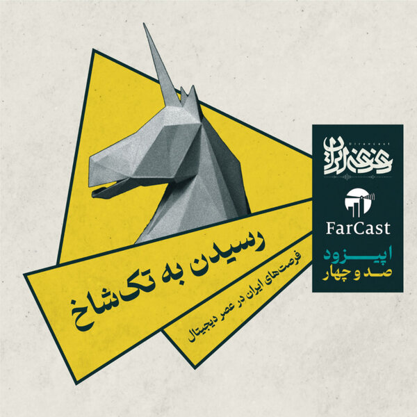 اپیزود صد و چهار - رسیدن به تکشاخ