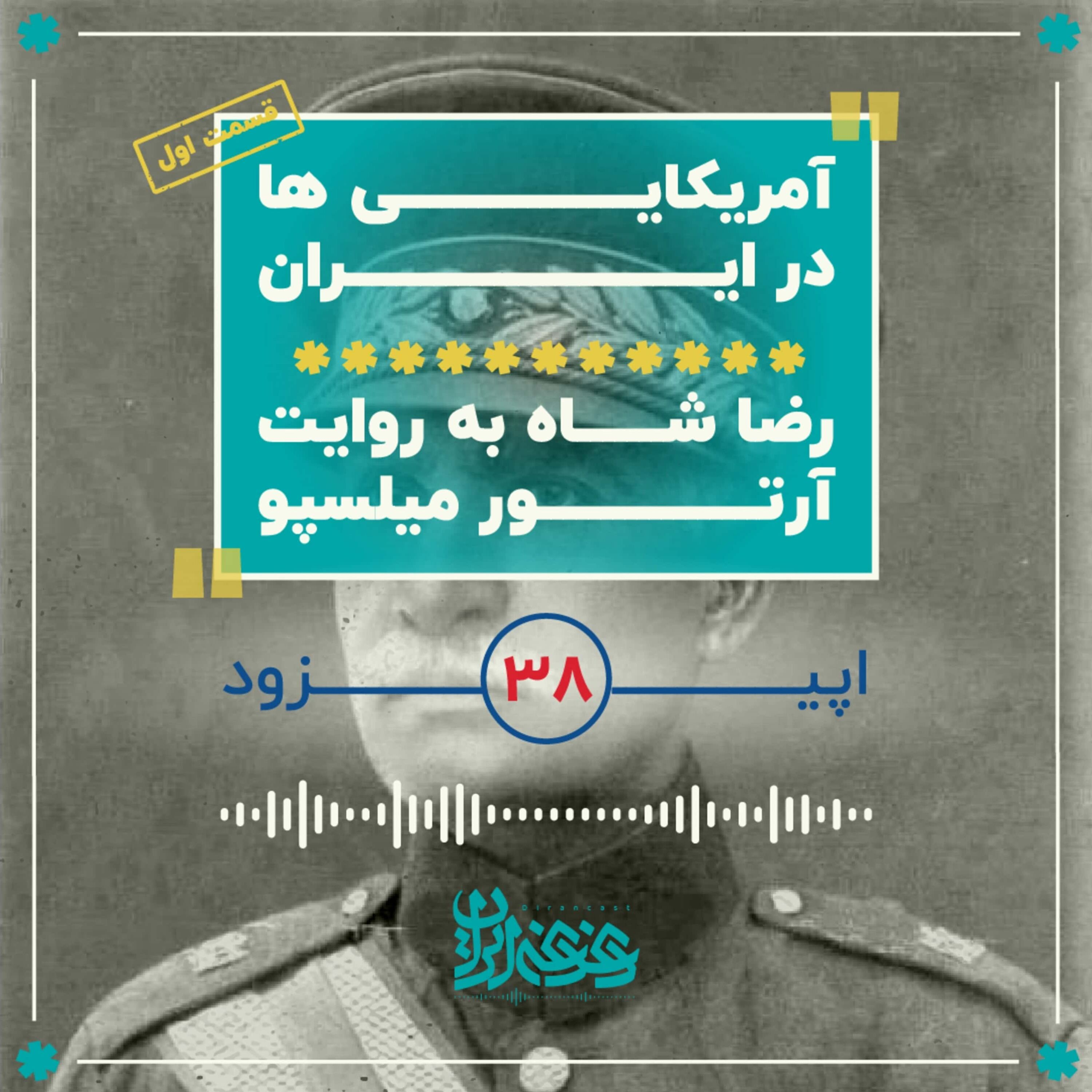 اپیزود سی‌وهشت - آمریکایی‌ها در ایران - رضاشاه به روایت آرتور میلسپو