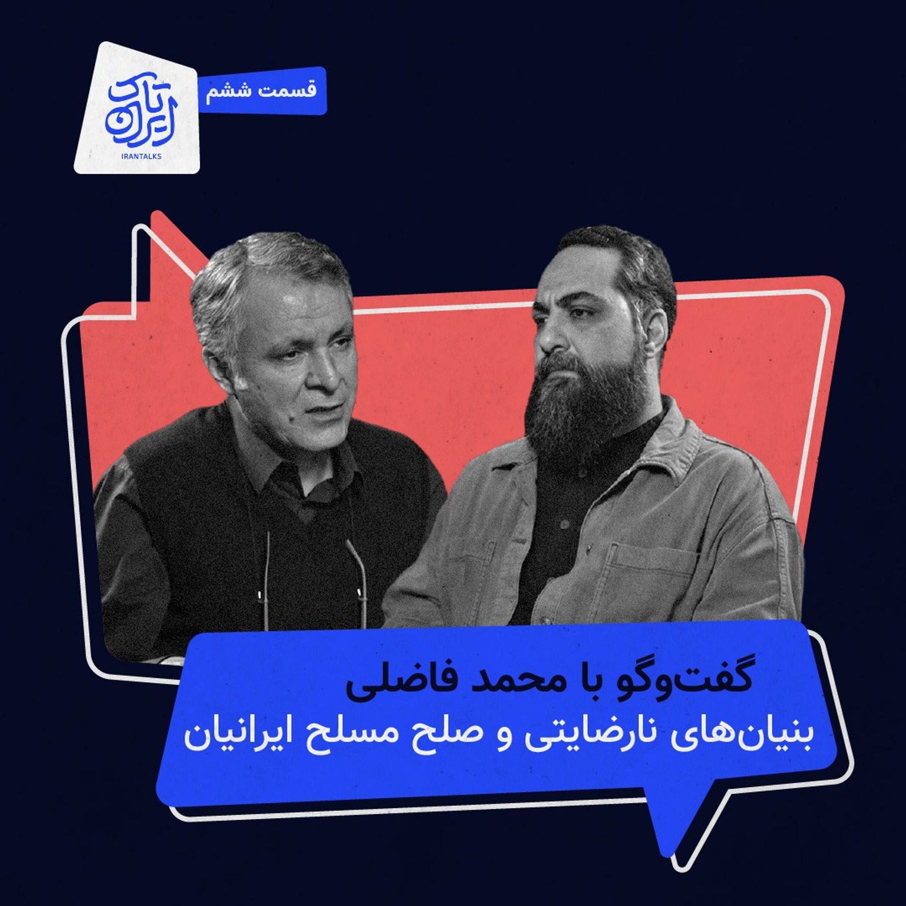 قسمت ۶ | بنیان‌های نارضایتی و صلح مسلح ایرانیان