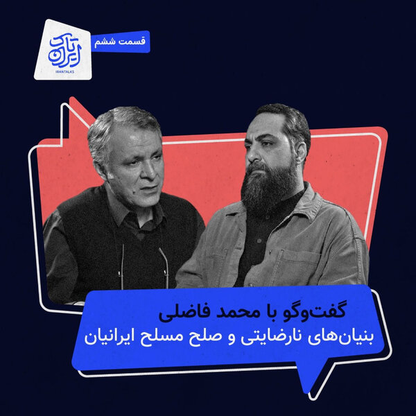 قسمت ۶ | بنیانهای نارضایتی و صلح مسلح ایرانیان