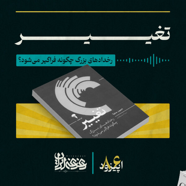اپیزود هشتادوشش: تغییر - رخدادهای بزرگ چگونه فراگیر میشود؟