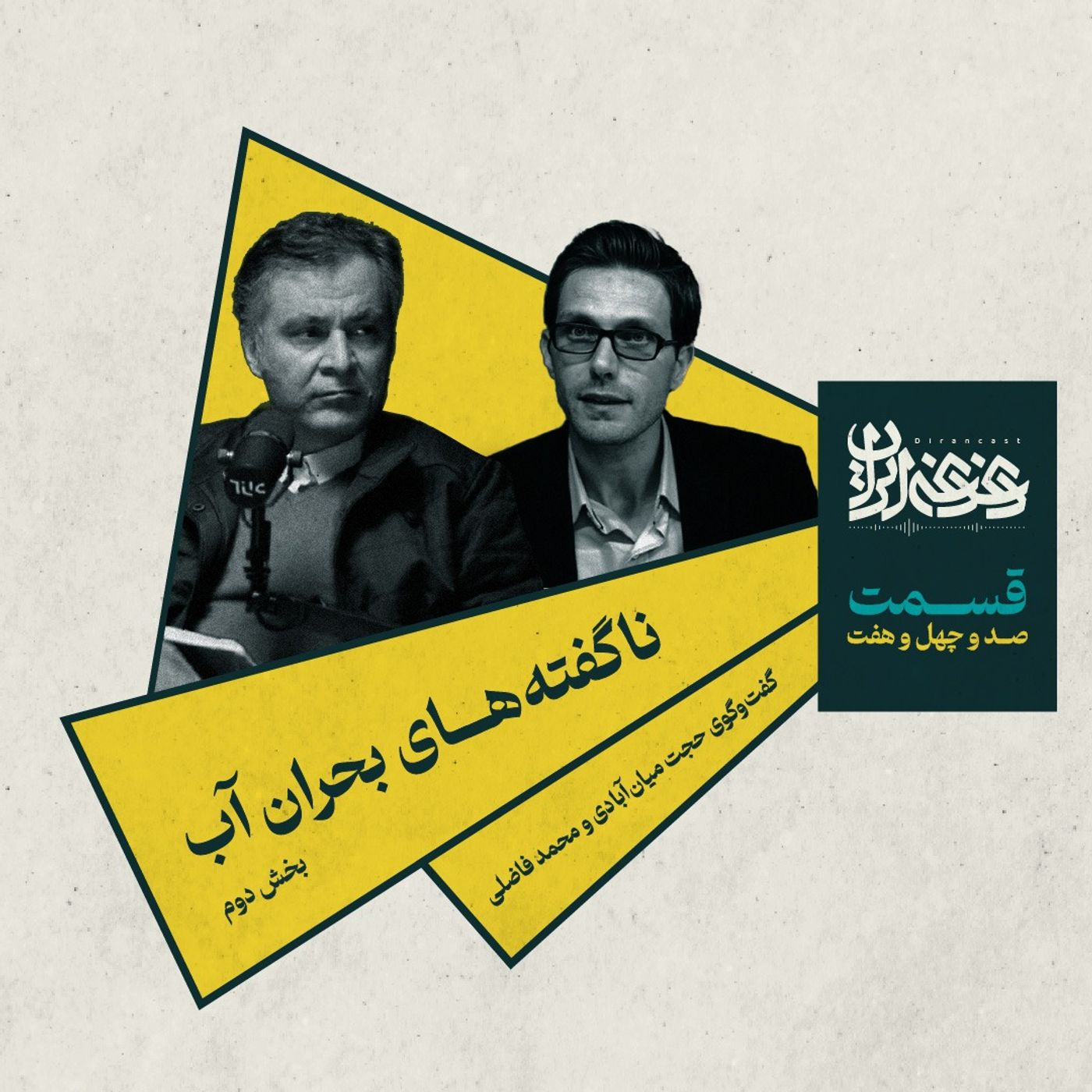 قسمت صد‌وچهل‌وهفت - ناگفته‌های بحران آب (بخش دوم)