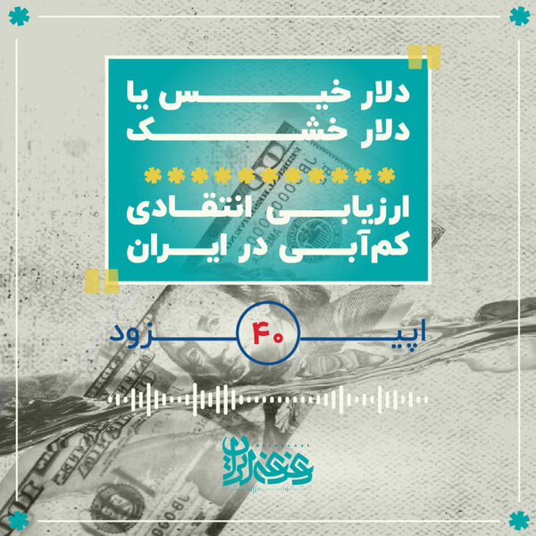 اپیزود چهل - دلار خیس یا دلار خشک: ارزیابی انتقادی کمآبی در ایران