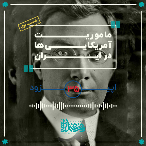 اپیزود سیوپنج - مأموریت آمریکاییها در ایران (قسمت اول)