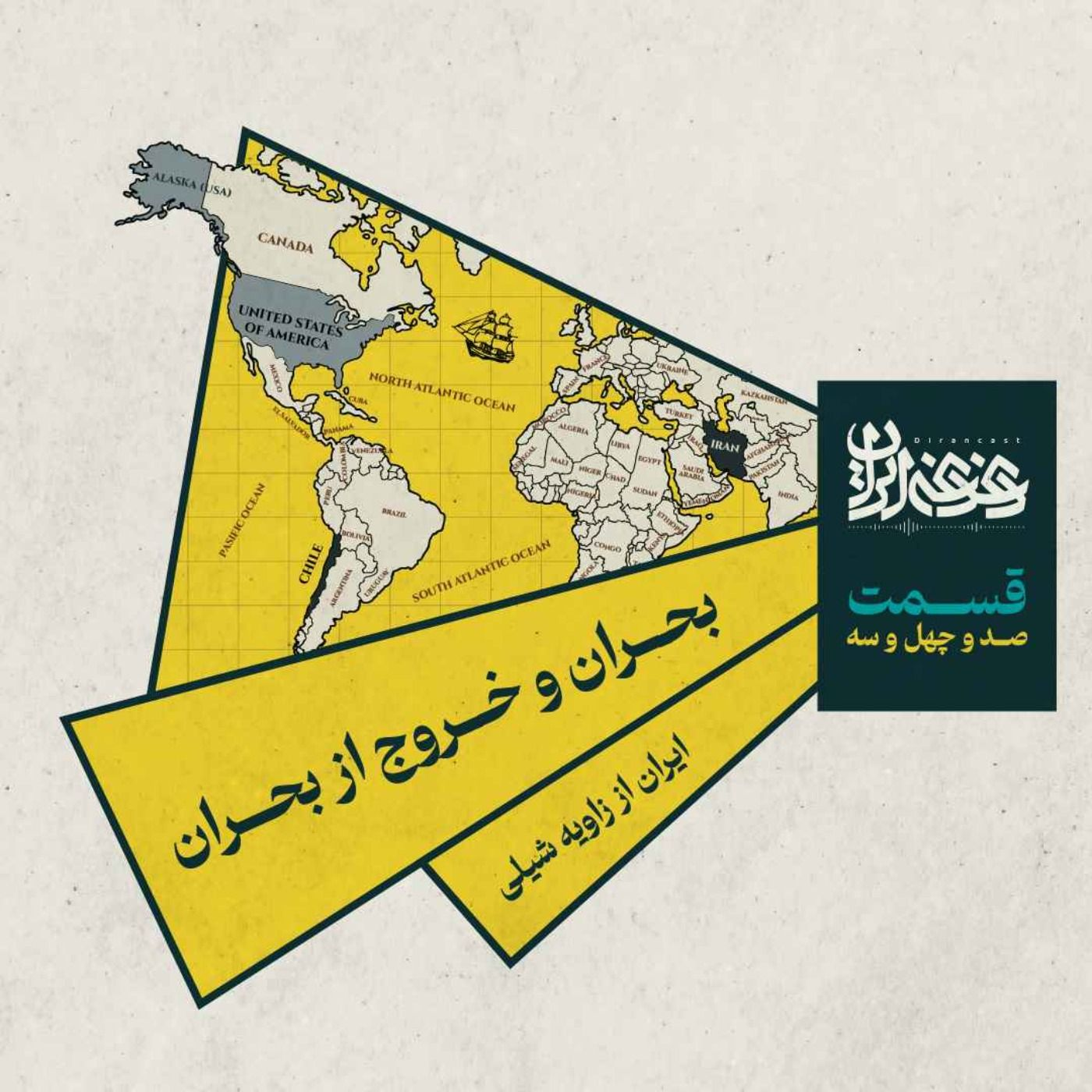 قسمت صد‌وچهل‌وسه - بحران و خروج از بحران: ایران از زاویه شیلی