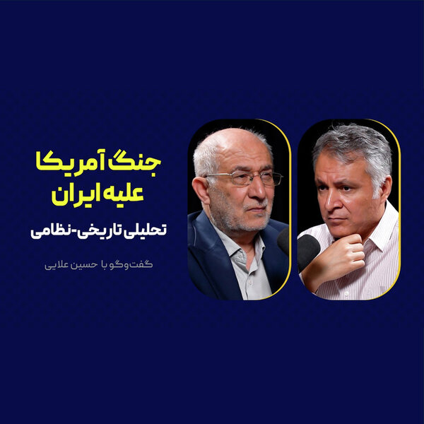 جنگ آمریکا علیه ایران | تحلیلی تاریخی-نظامی | حسین علایی (۱)