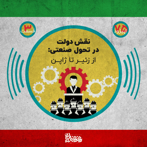 اپیزود هفتادوپنج - نقش دولت در تحول صنعتی: از زئیر تا ژاپن