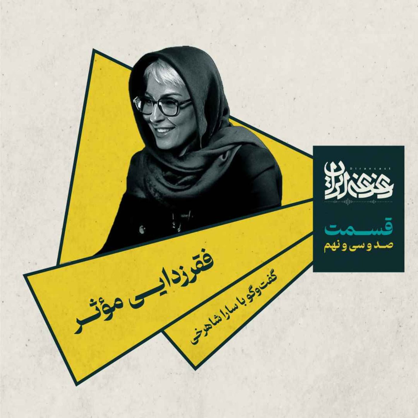 قسمت صد‌وسی‌ونه - فقرزدایی مؤثر