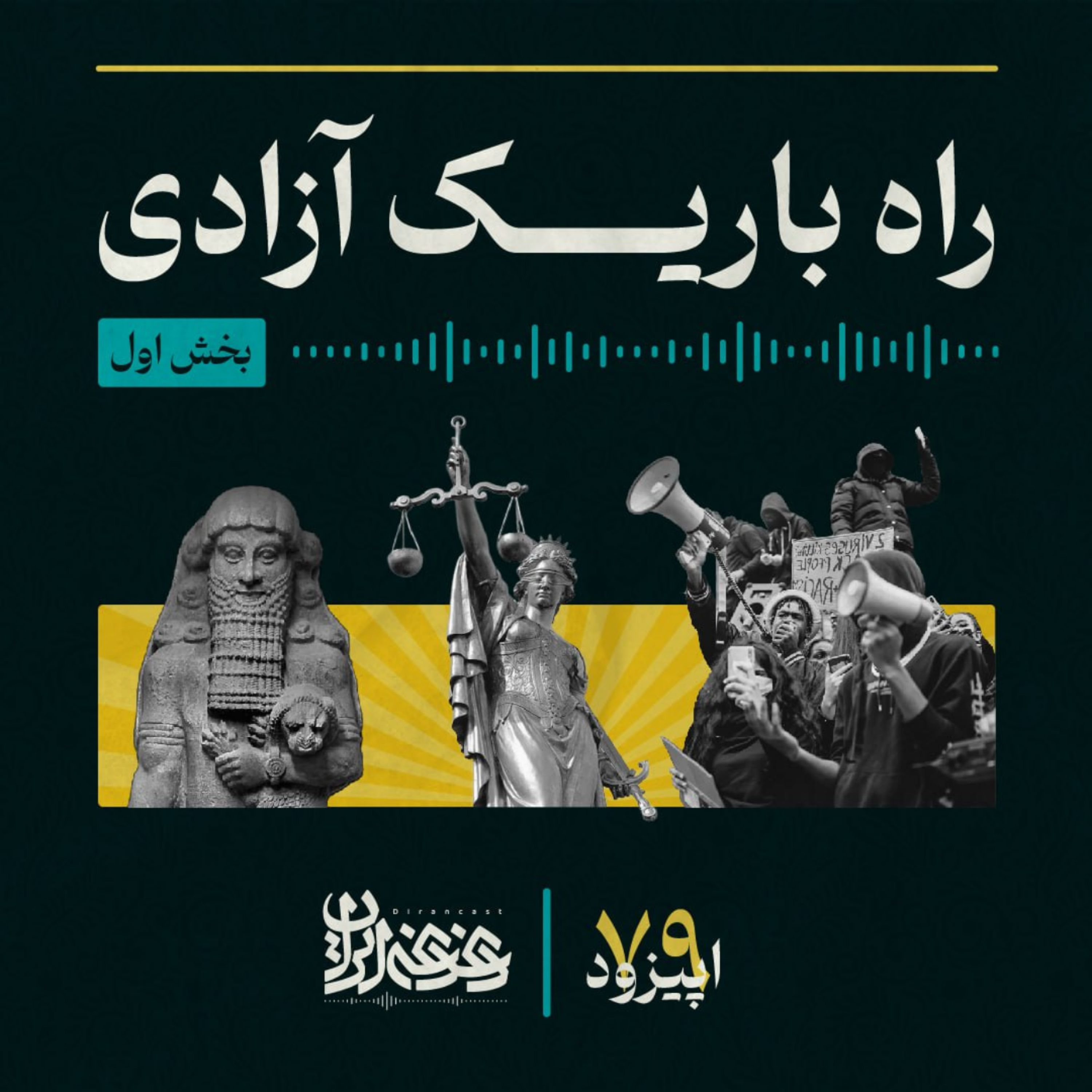 اپیزود هفتاده و نه - راه باریک آزادی - بخش اول