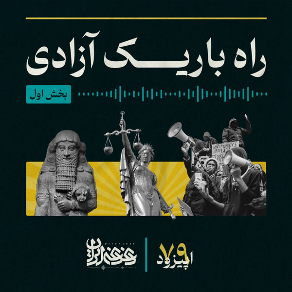اپیزود هفتاده و نه - راه باریک آزادی - بخش اول