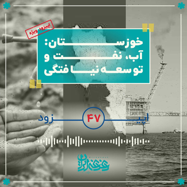 اپیزود چهلوهفت - خوزستان: آب، نفت و توسعهنیافتگی